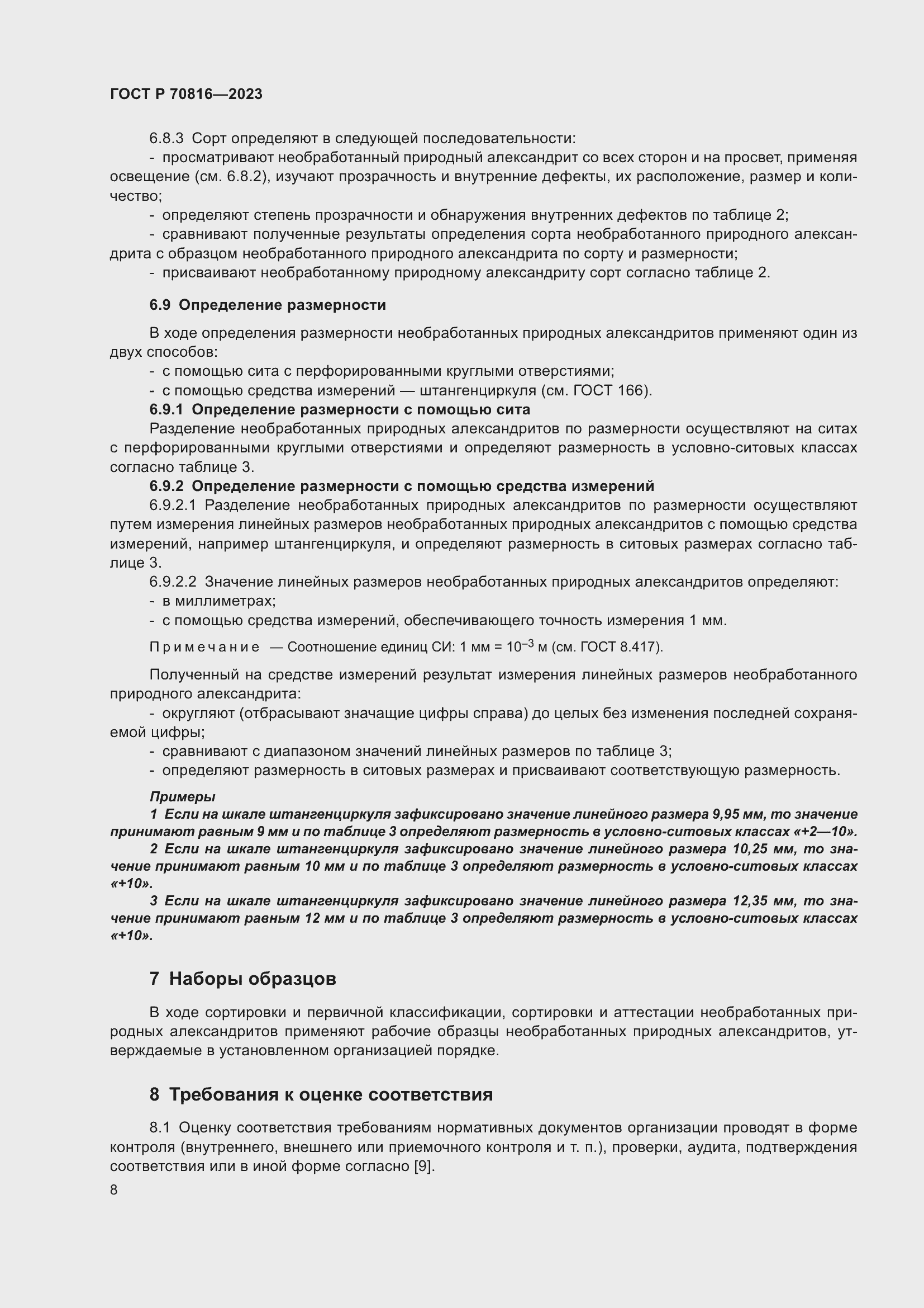 Страница 12 ГОСТ Р 70816-2023