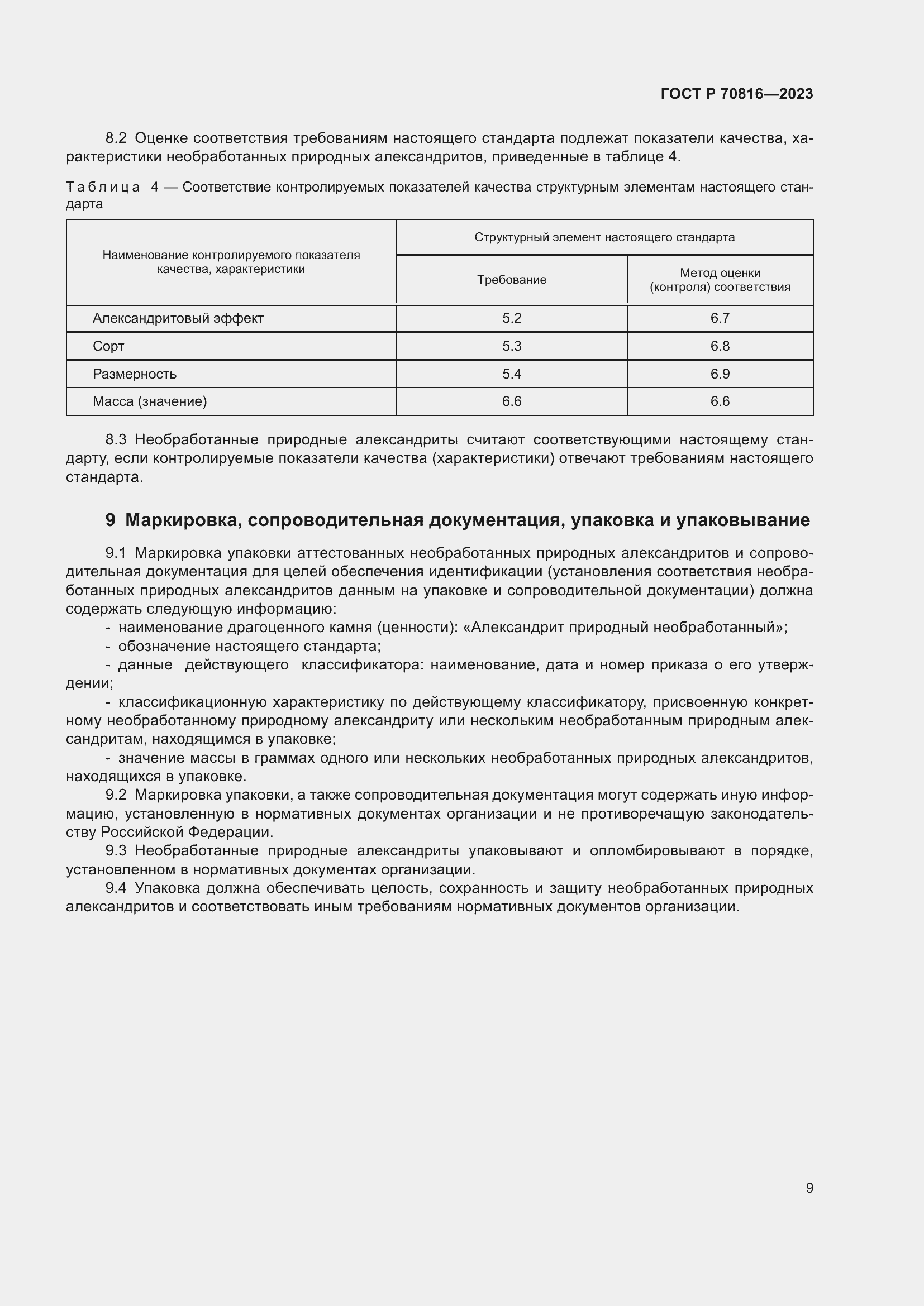 Страница 13 ГОСТ Р 70816-2023