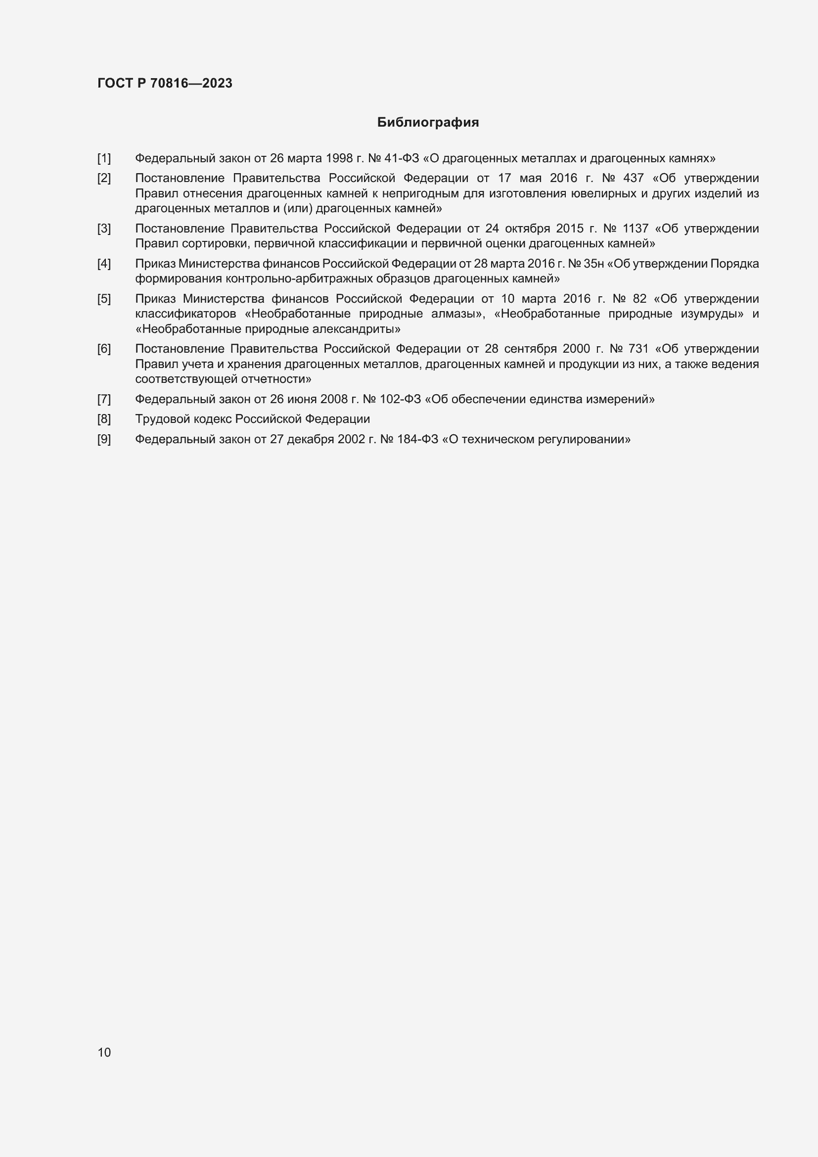 Страница 14 ГОСТ Р 70816-2023