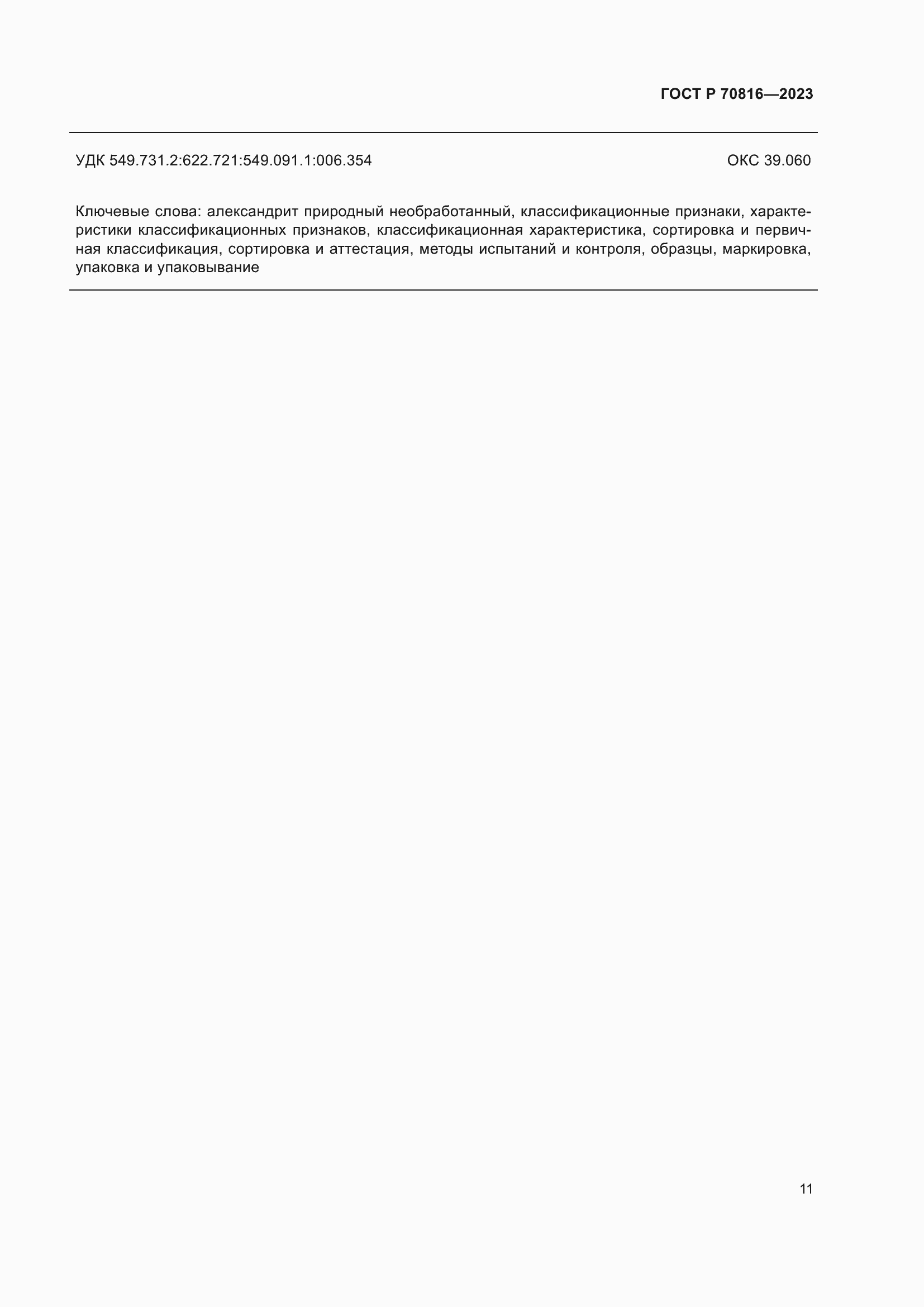 Страница 15 ГОСТ Р 70816-2023