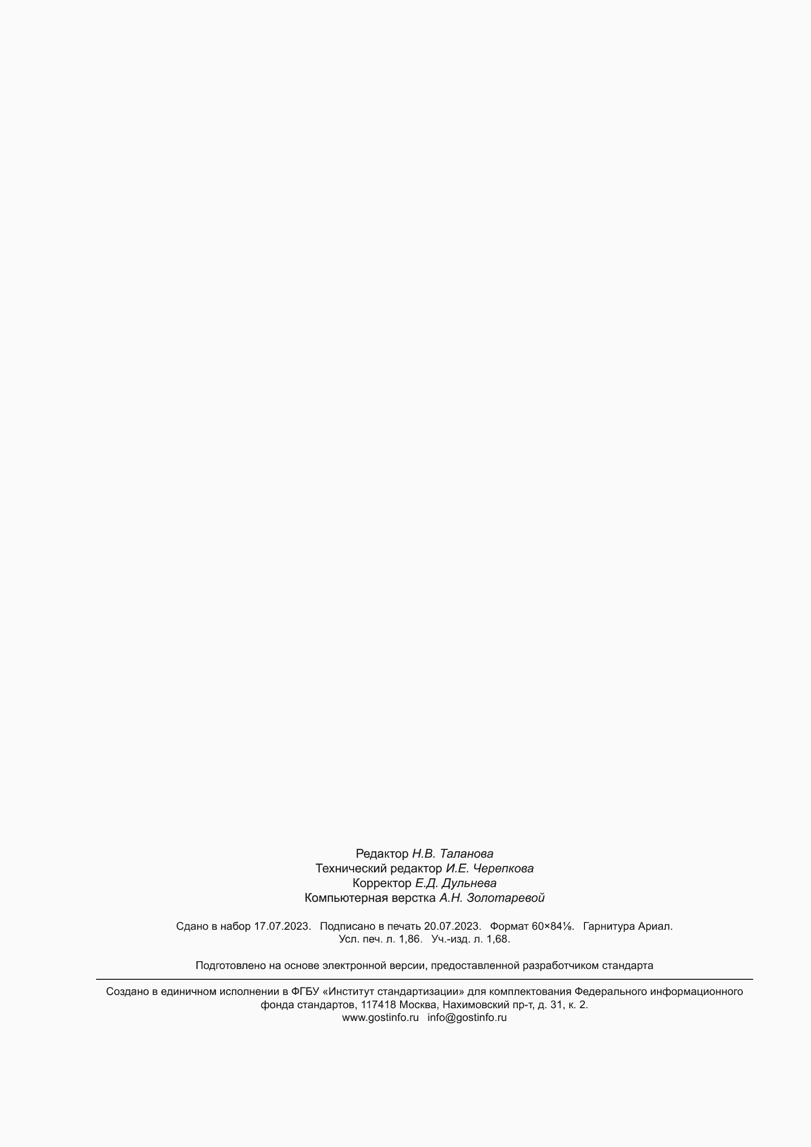 Страница 16 ГОСТ Р 70816-2023