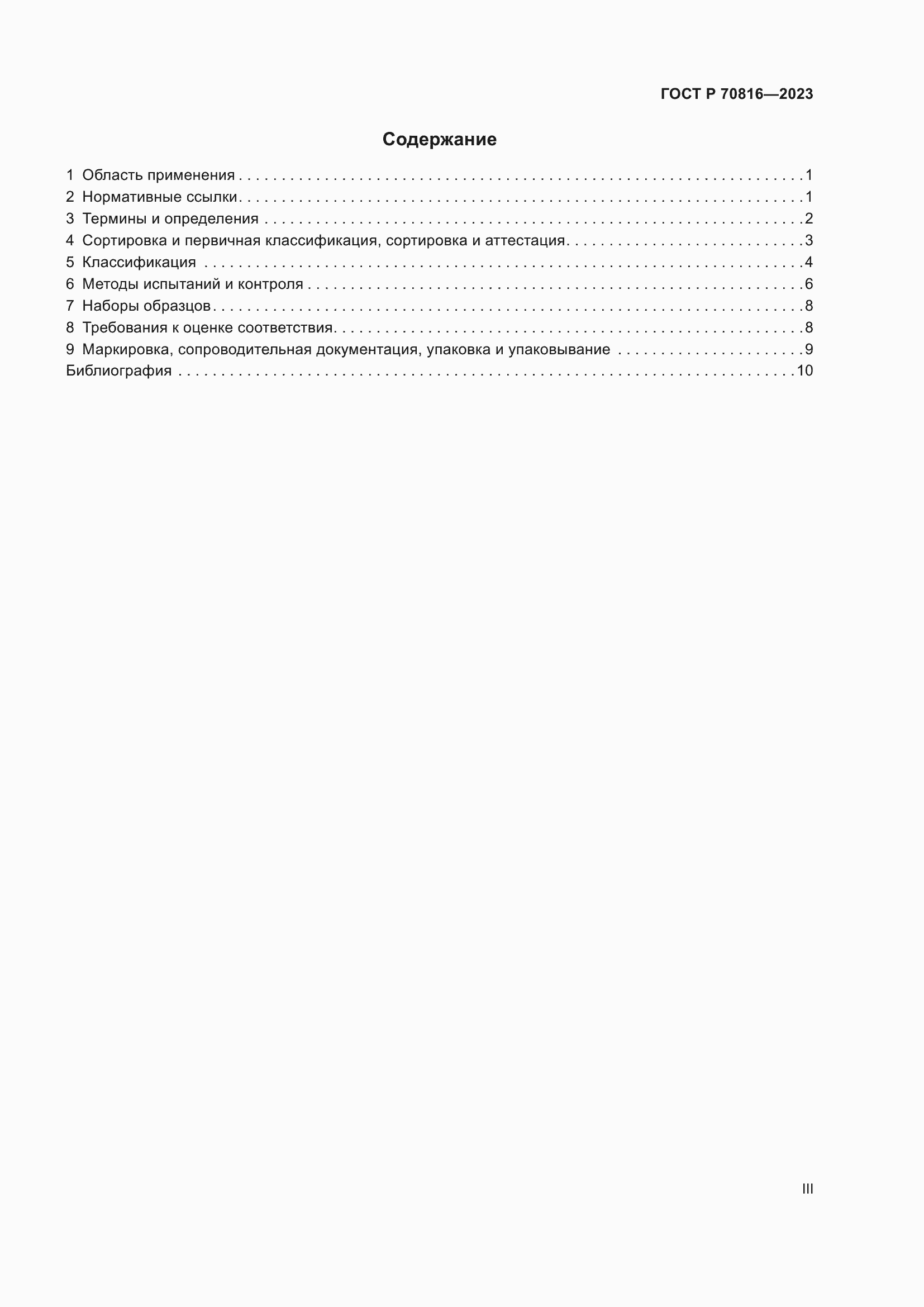 Страница 3 ГОСТ Р 70816-2023