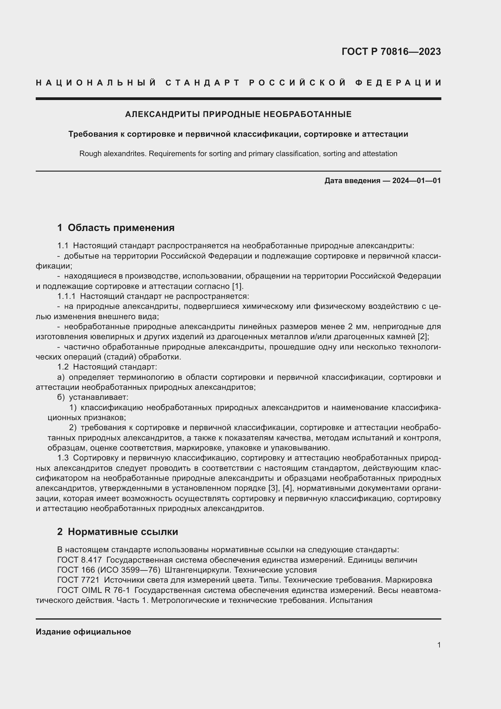 Страница 5 ГОСТ Р 70816-2023