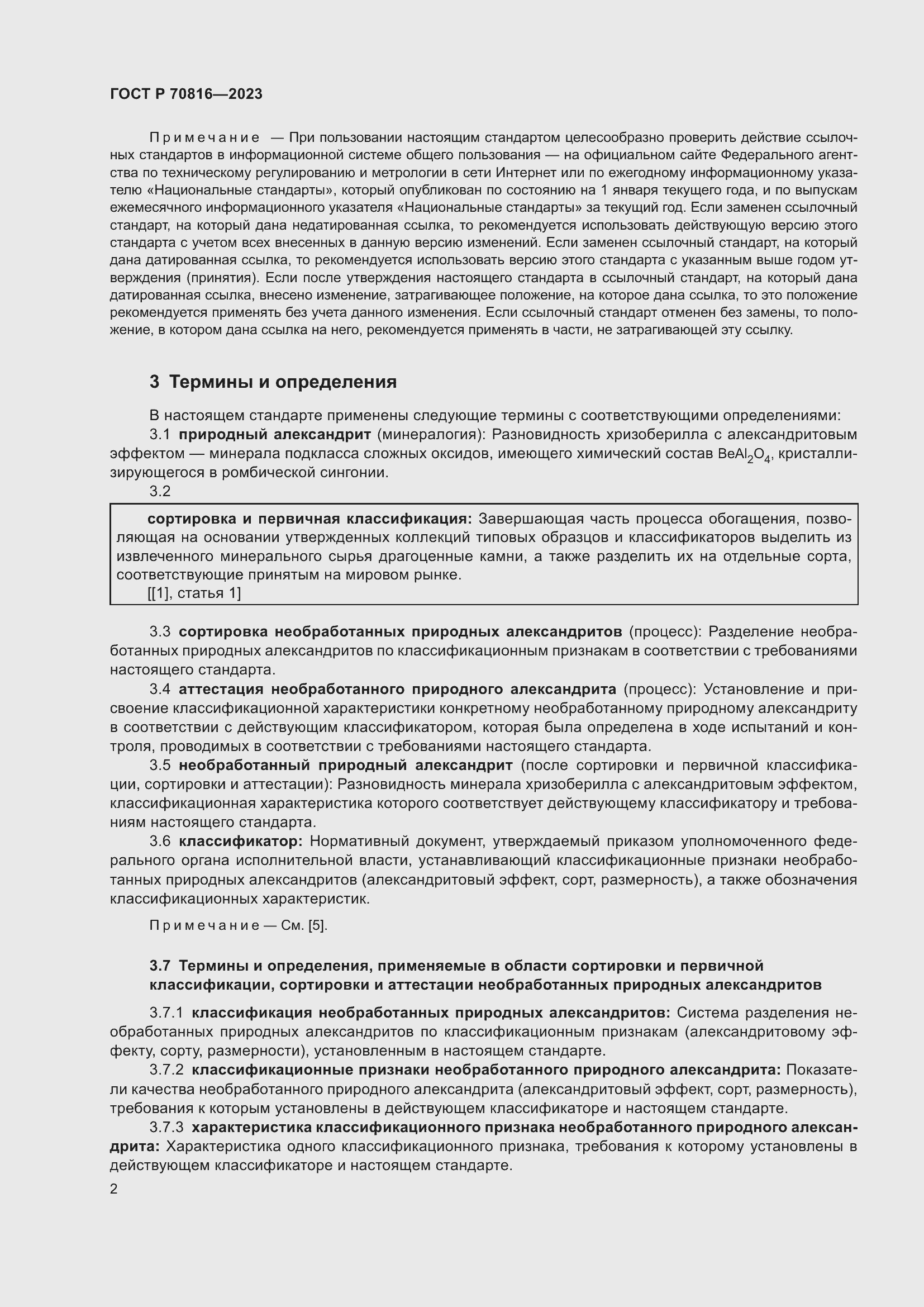 Страница 6 ГОСТ Р 70816-2023