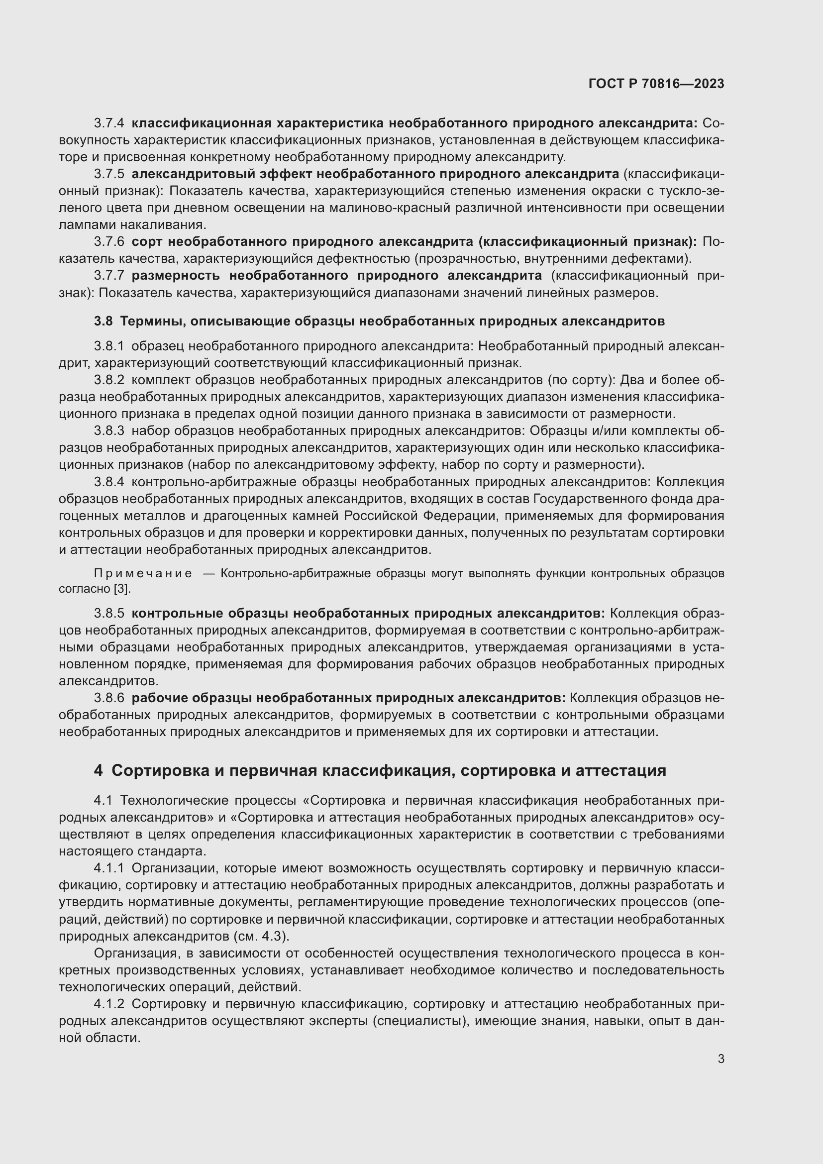 Страница 7 ГОСТ Р 70816-2023