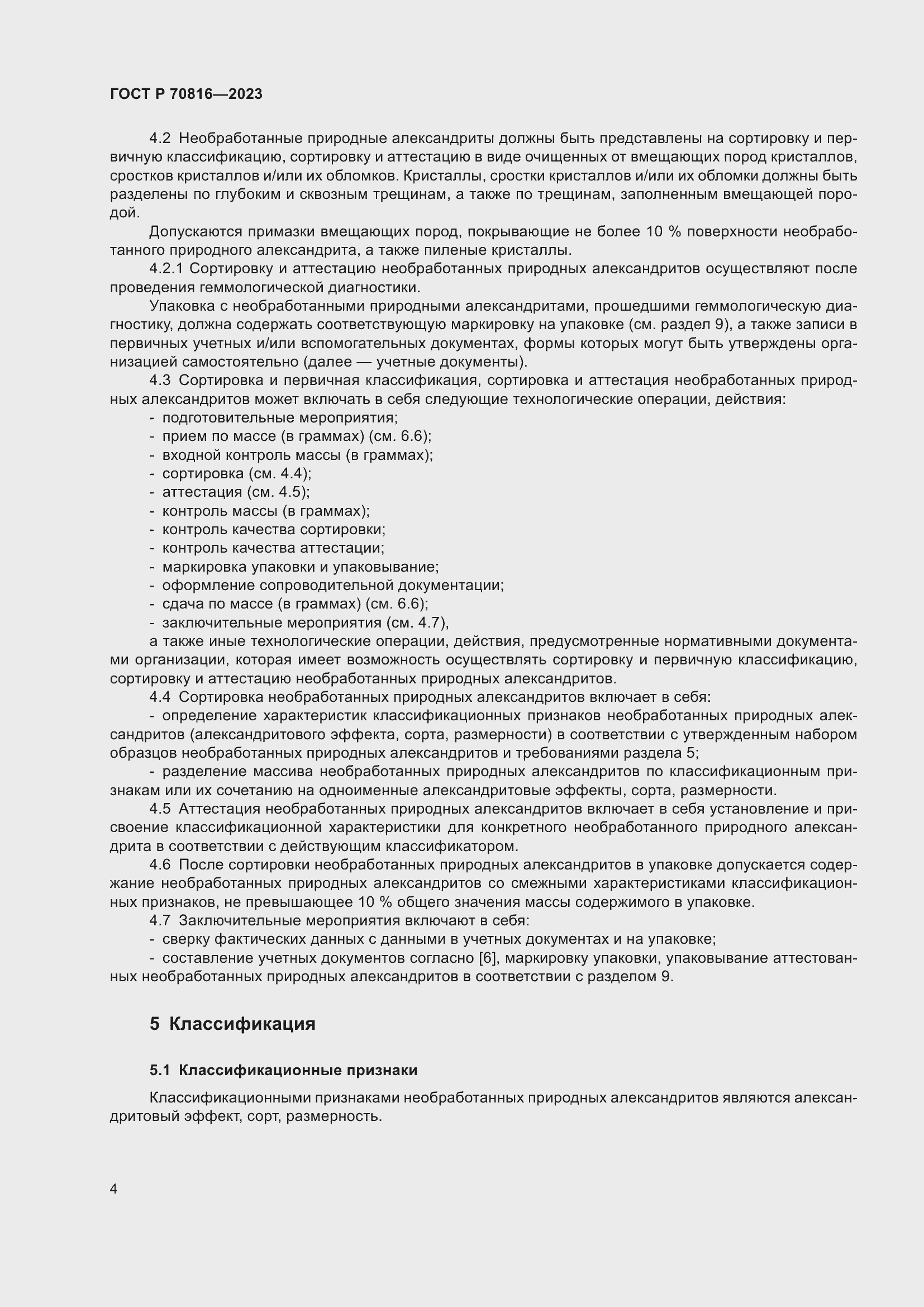 Страница 8 ГОСТ Р 70816-2023