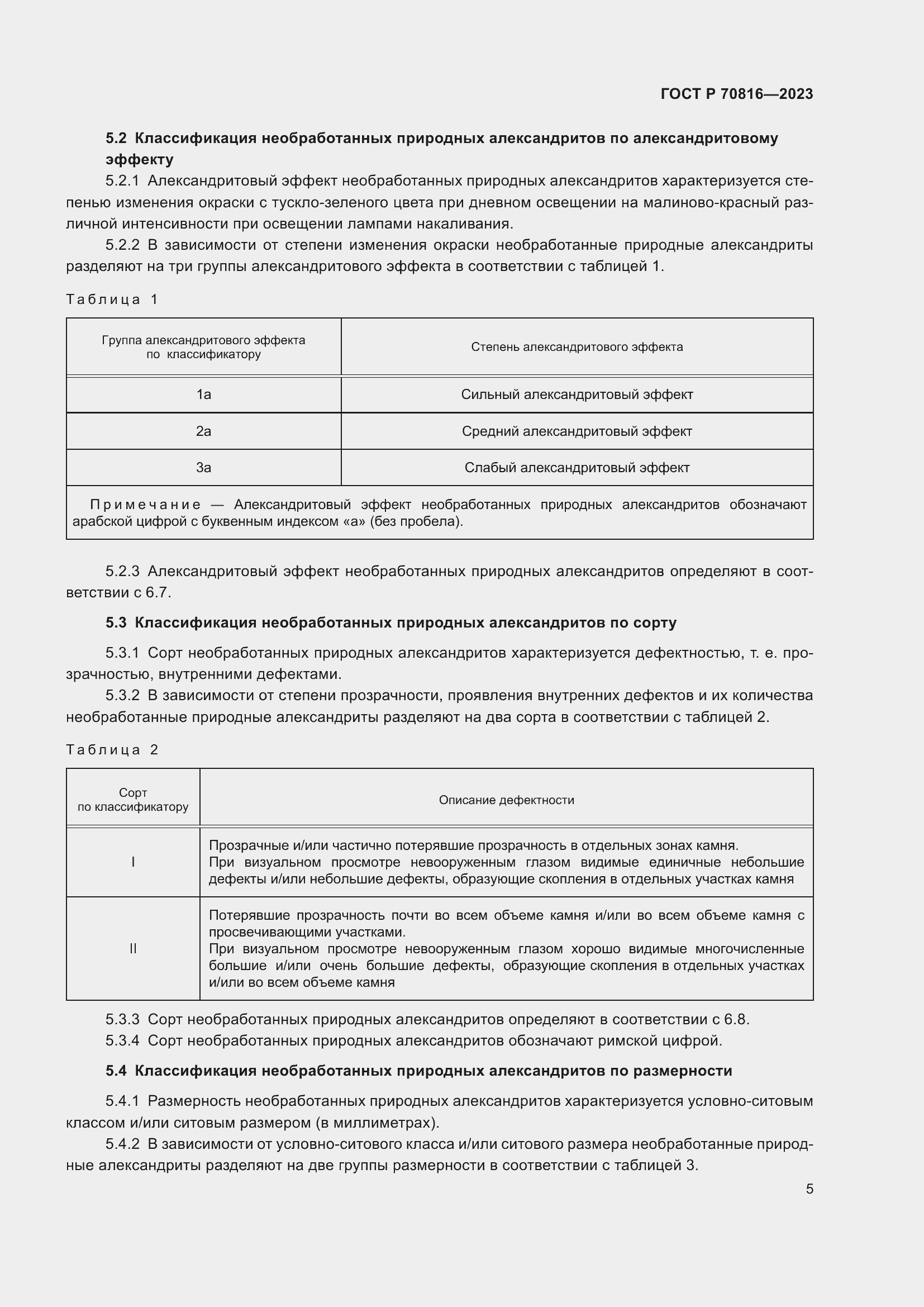 Страница 9 ГОСТ Р 70816-2023