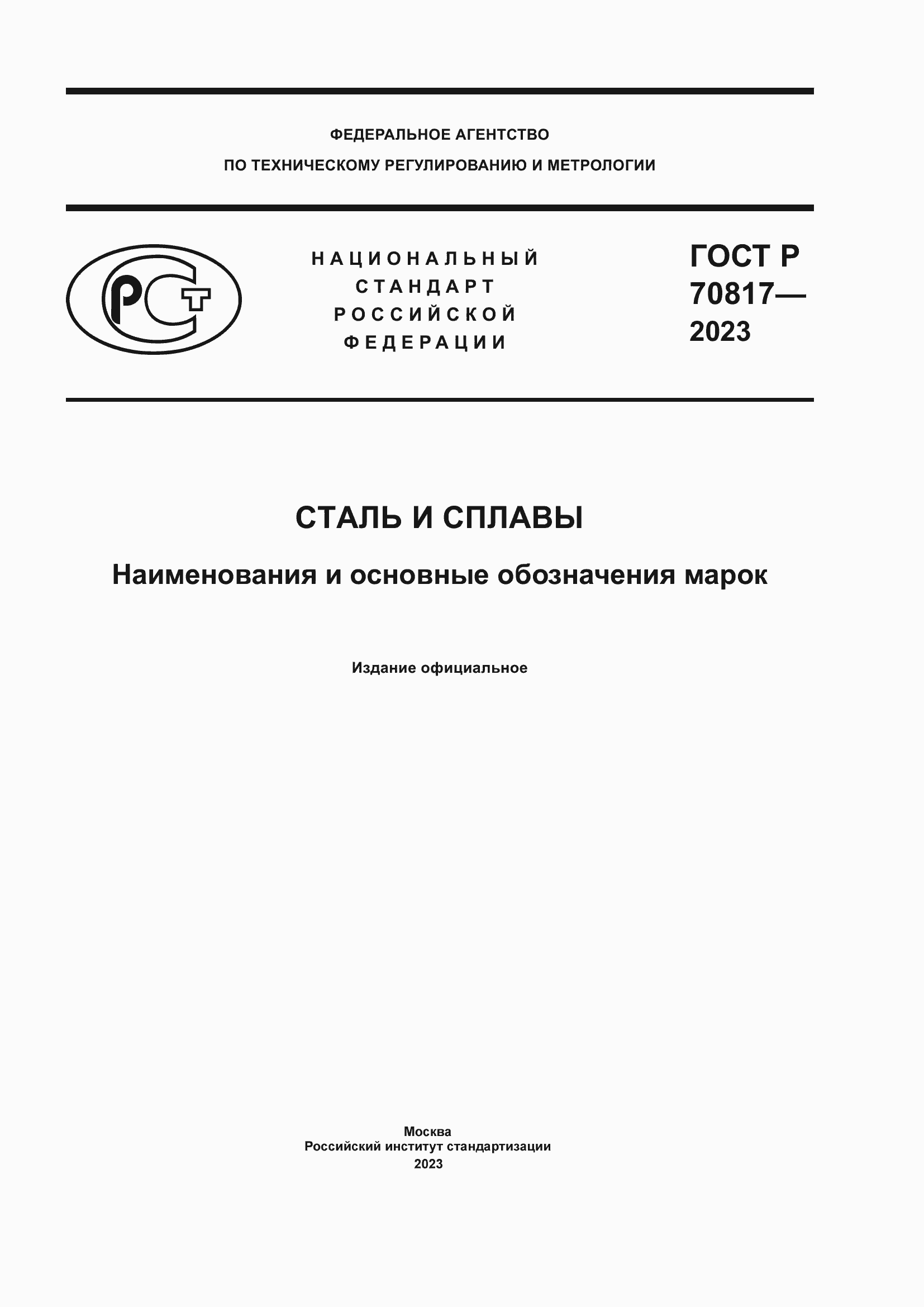Страница 1 ГОСТ Р 70817-2023