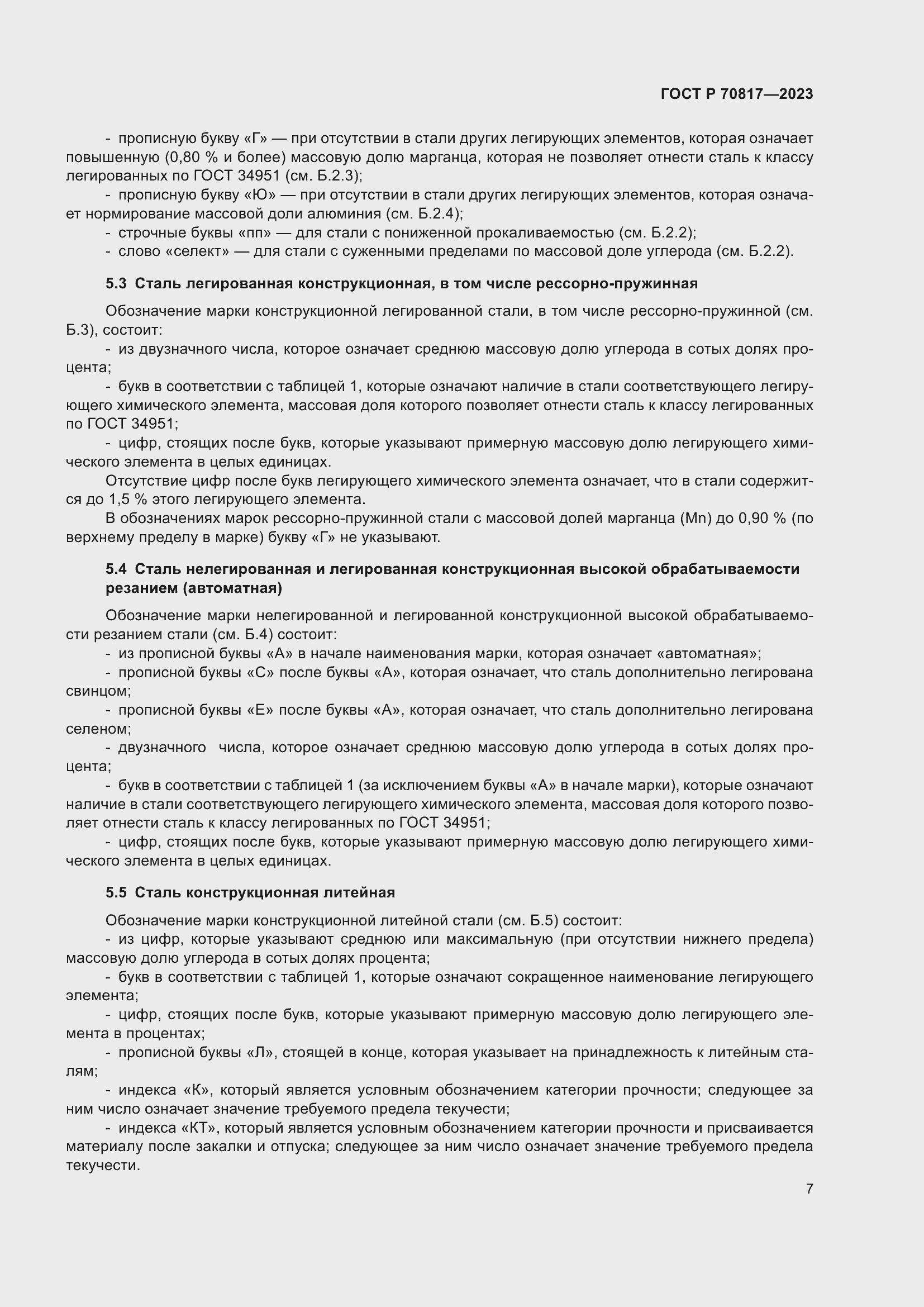 Страница 11 ГОСТ Р 70817-2023