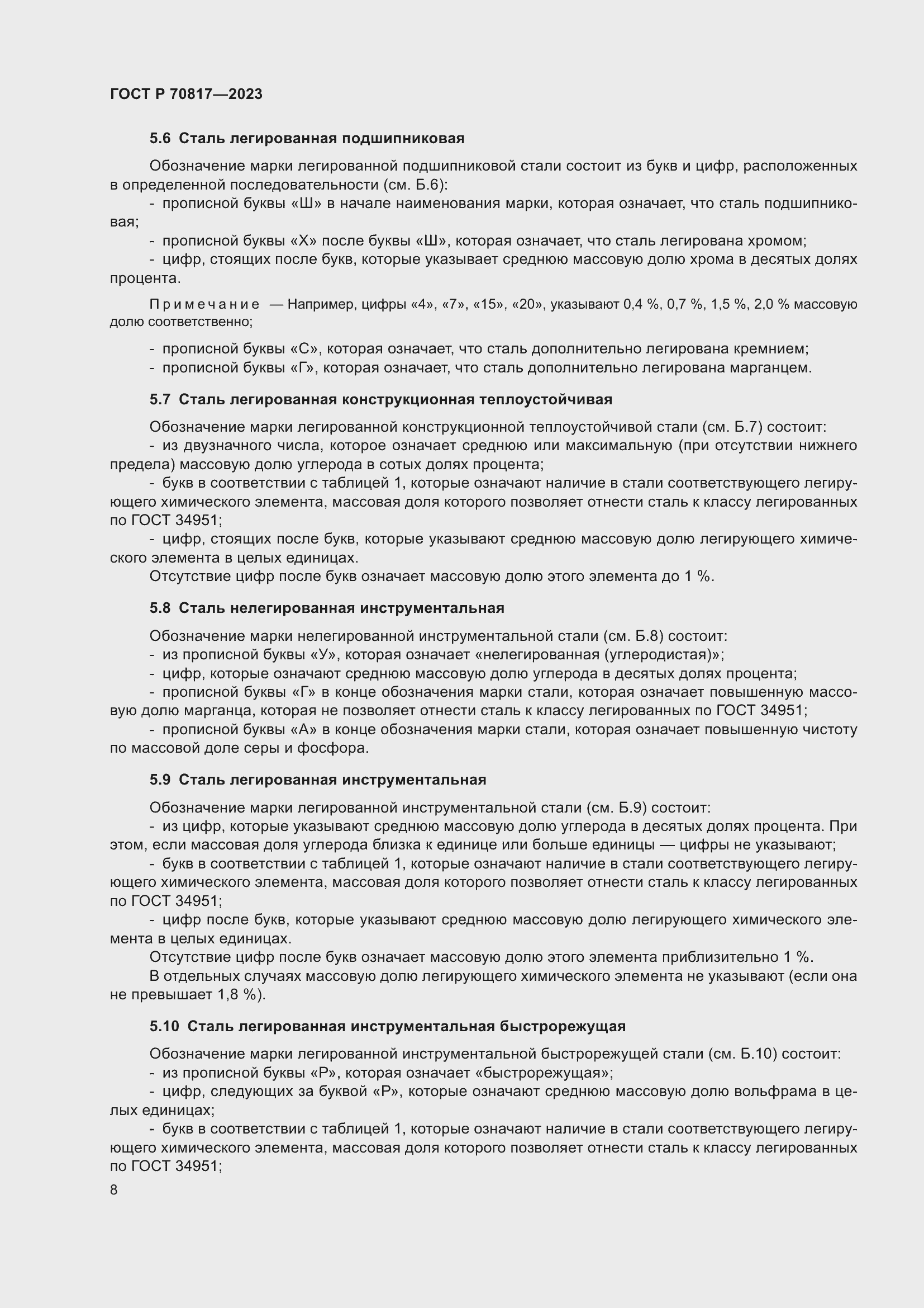 Страница 12 ГОСТ Р 70817-2023