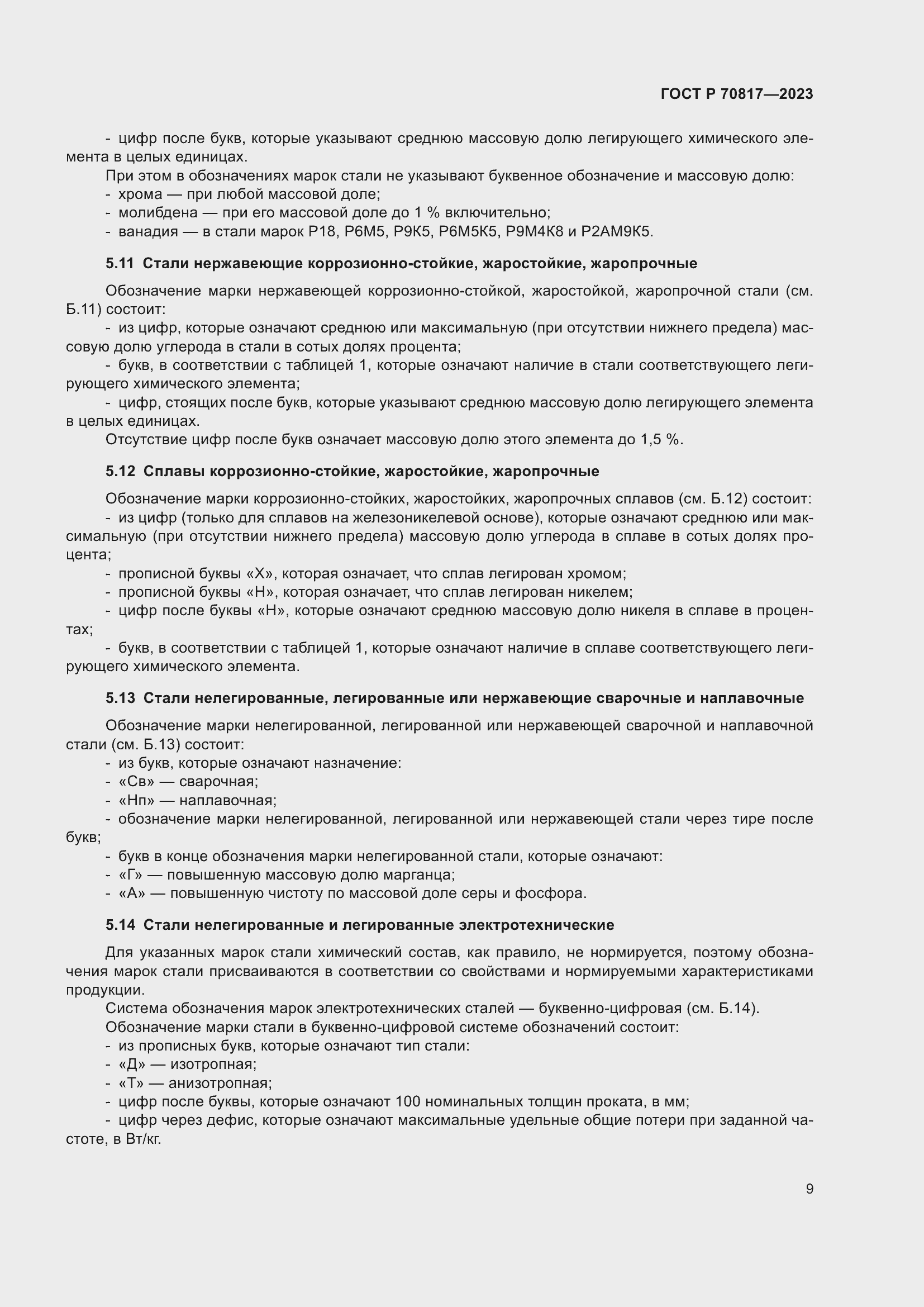 Страница 13 ГОСТ Р 70817-2023