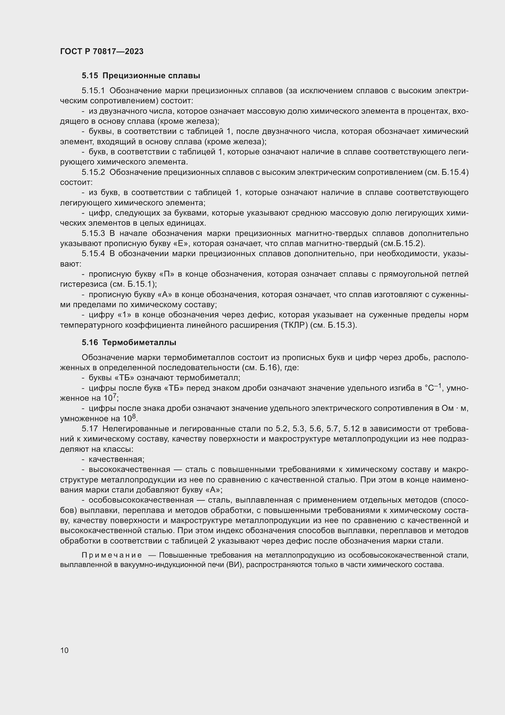 Страница 14 ГОСТ Р 70817-2023