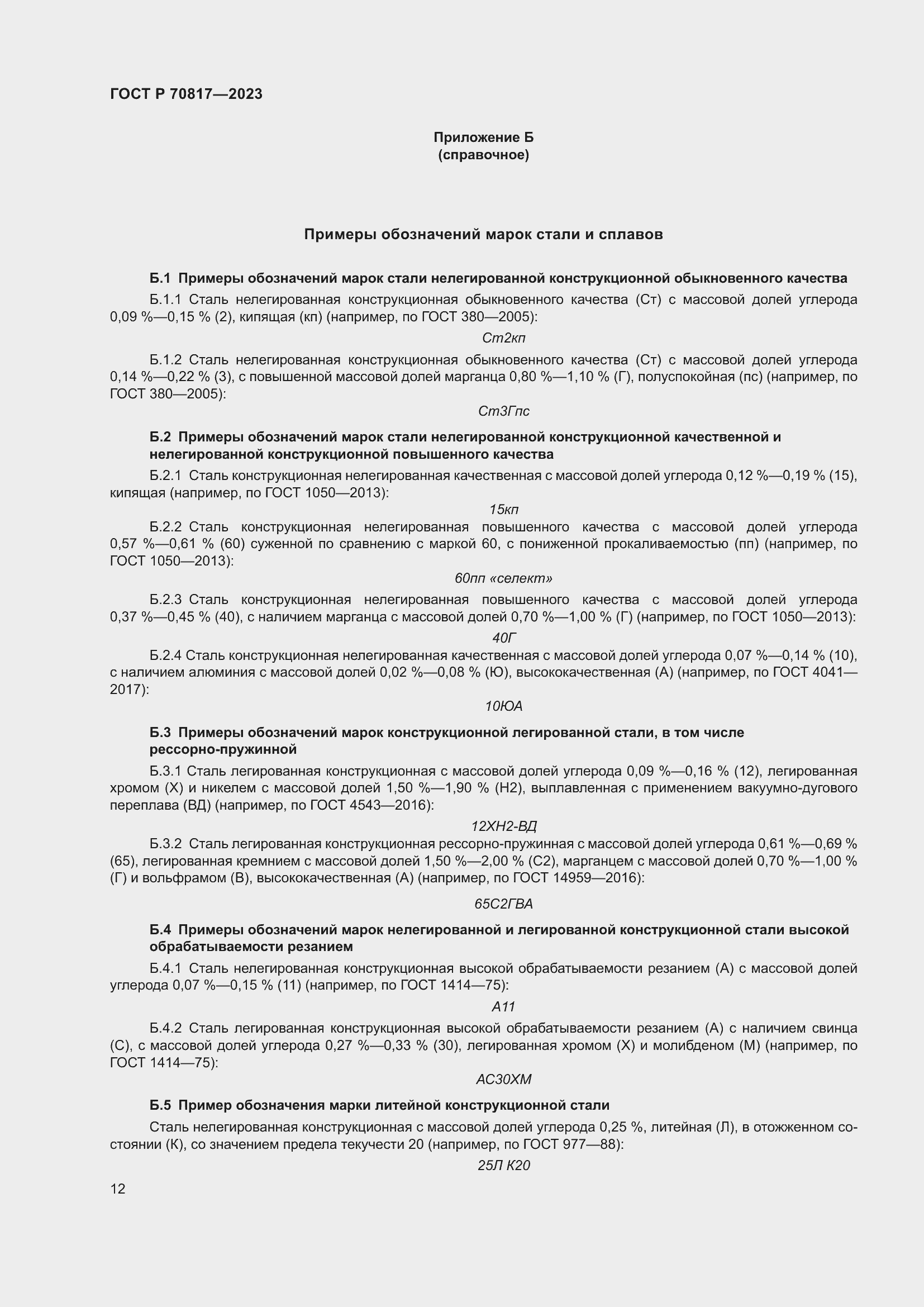Страница 16 ГОСТ Р 70817-2023