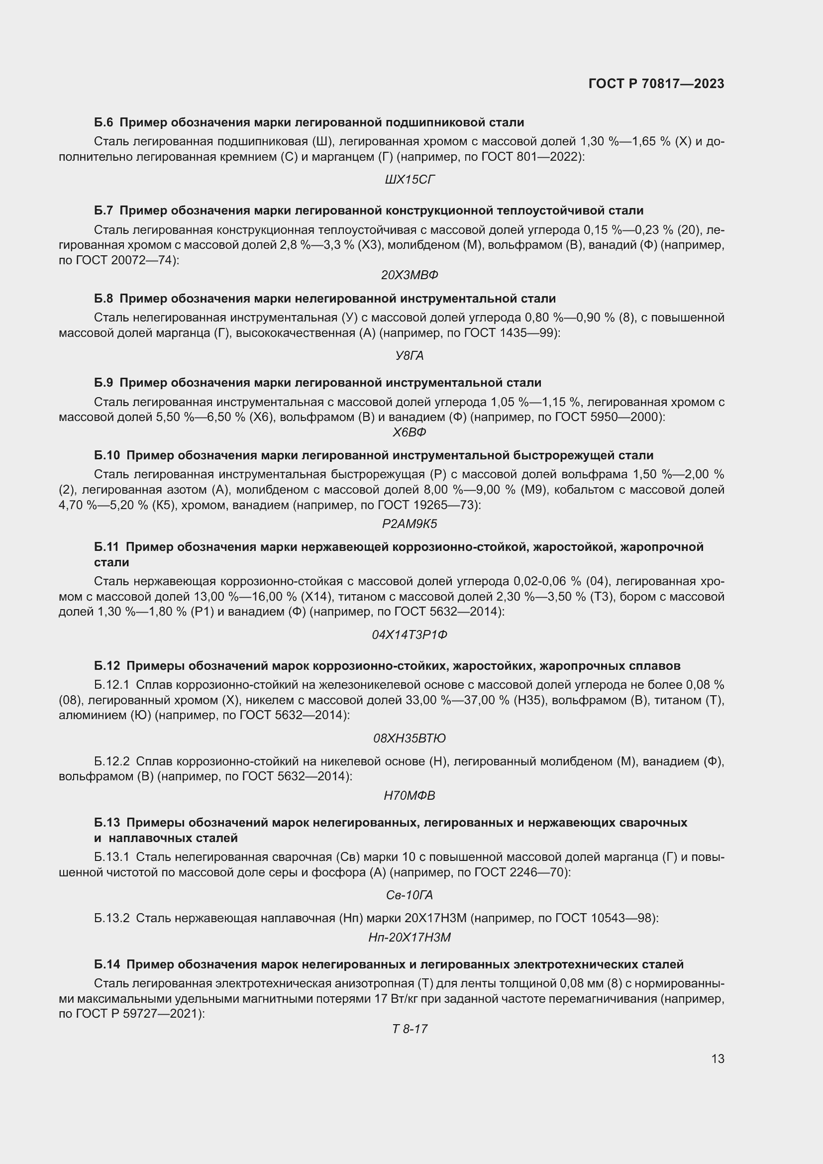 Страница 17 ГОСТ Р 70817-2023