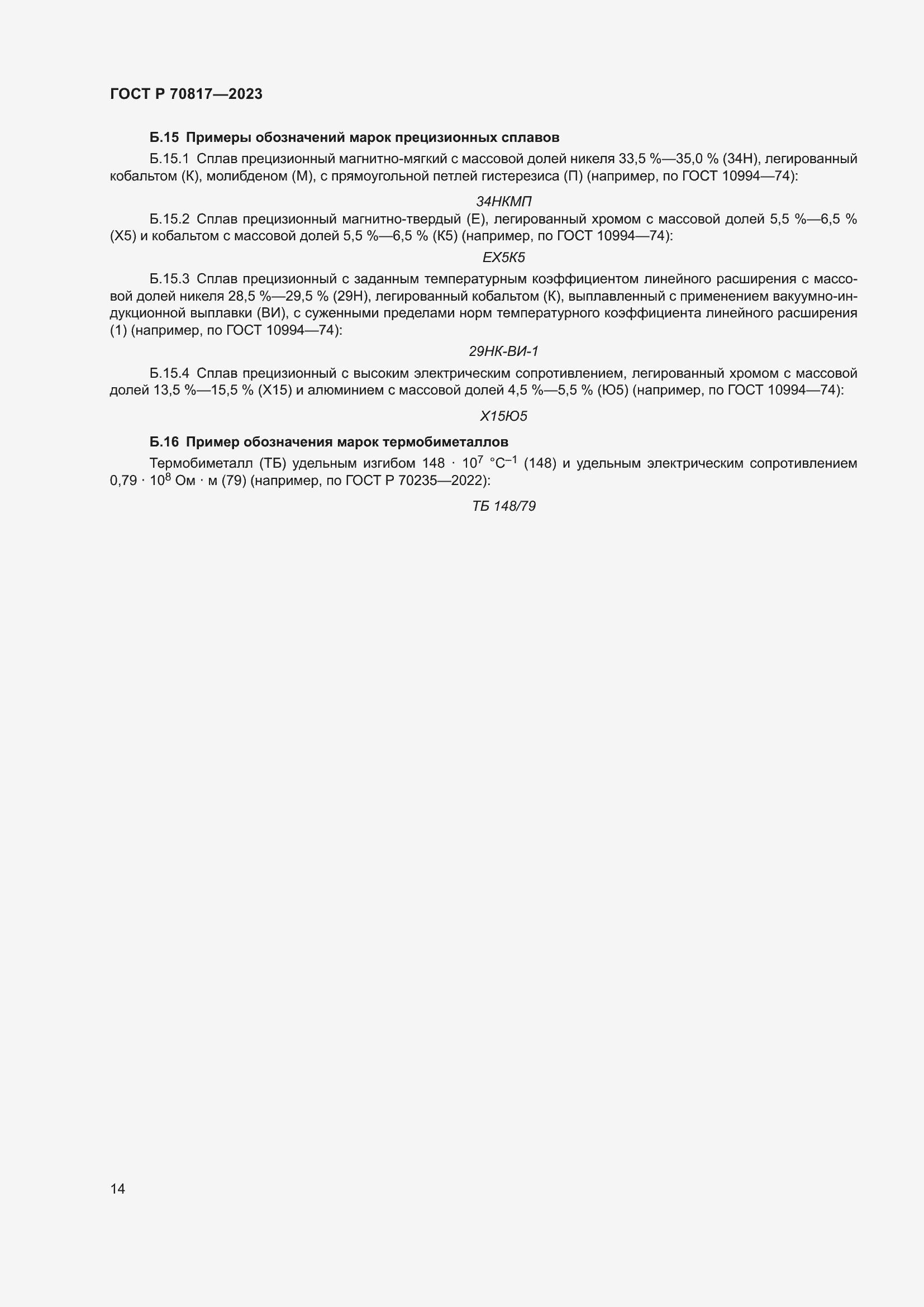 Страница 18 ГОСТ Р 70817-2023