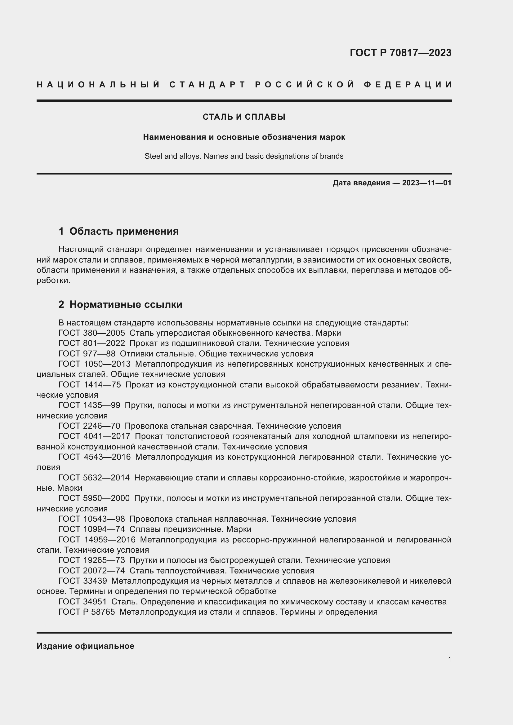Страница 5 ГОСТ Р 70817-2023