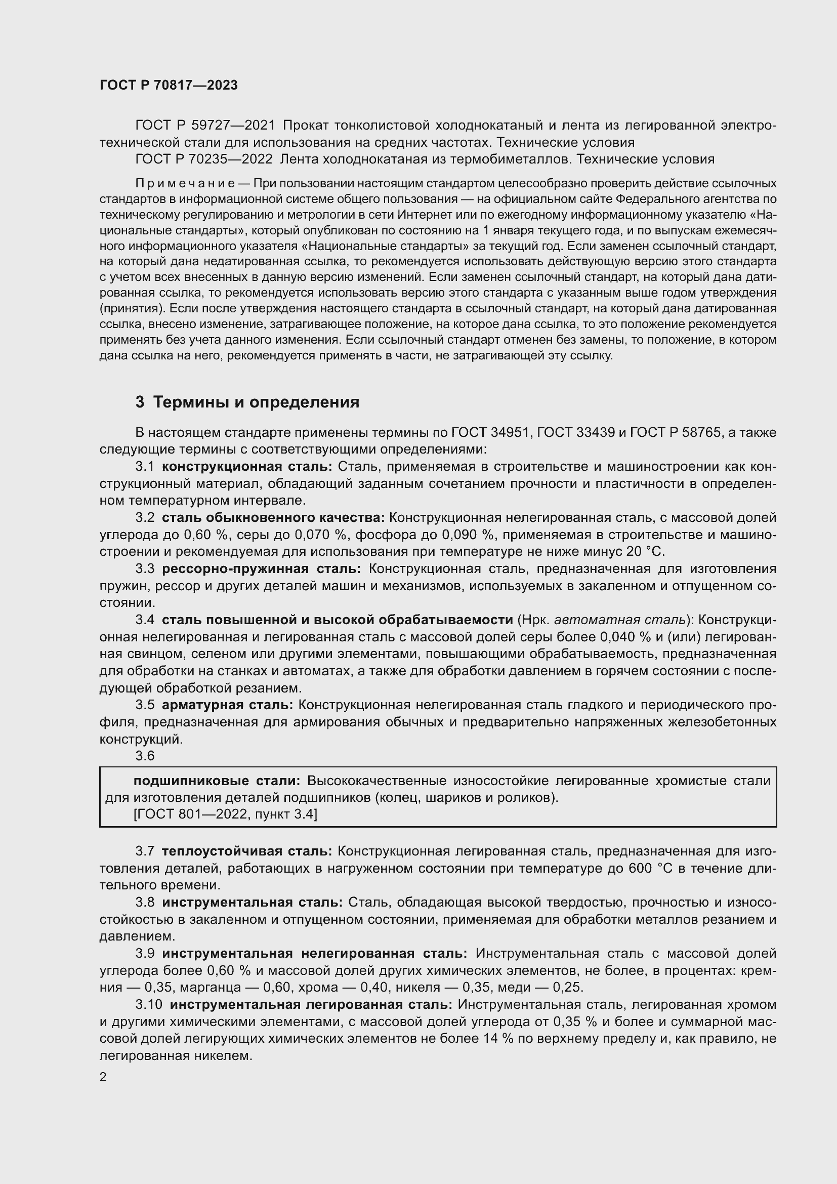 Страница 6 ГОСТ Р 70817-2023