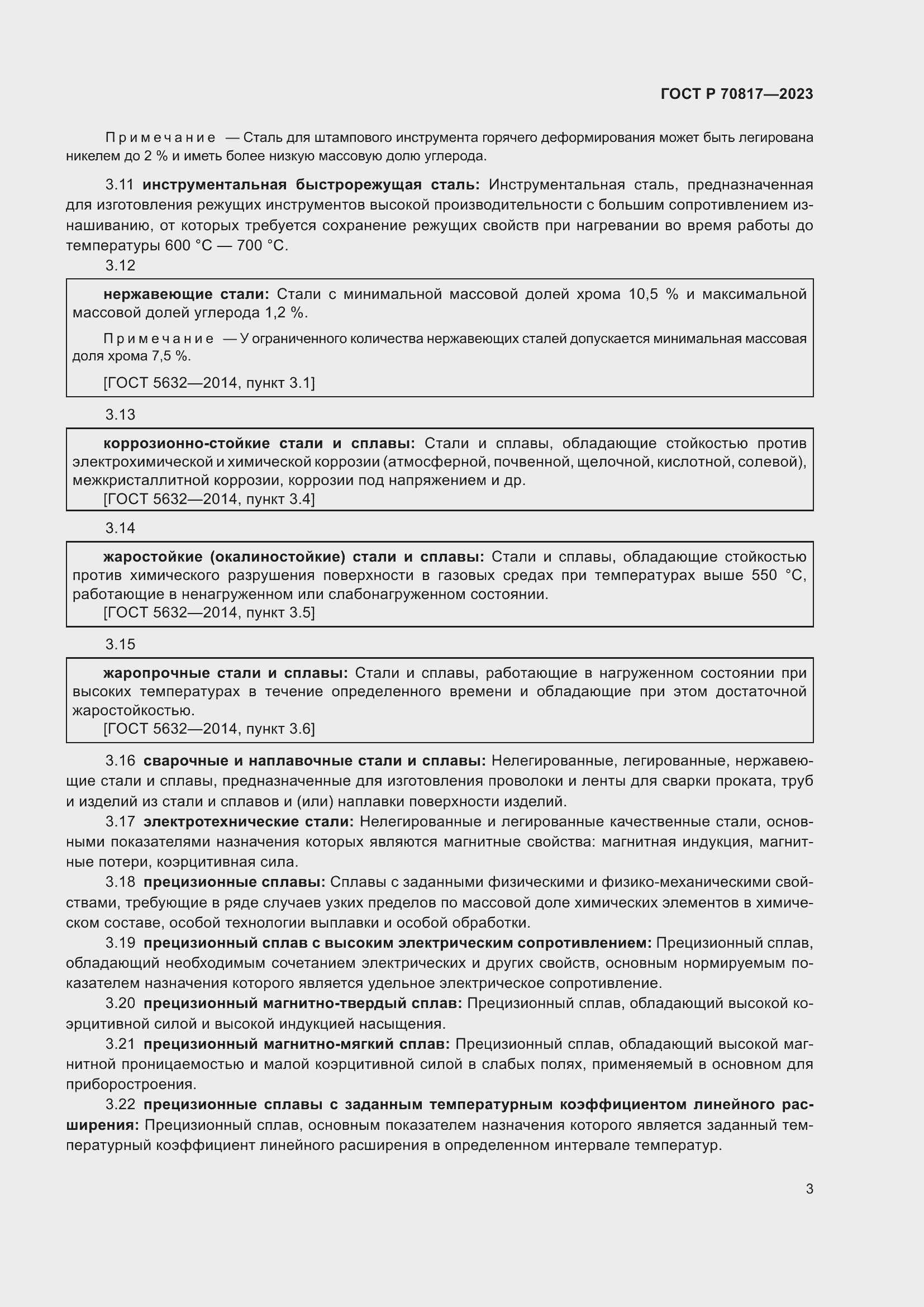 Страница 7 ГОСТ Р 70817-2023