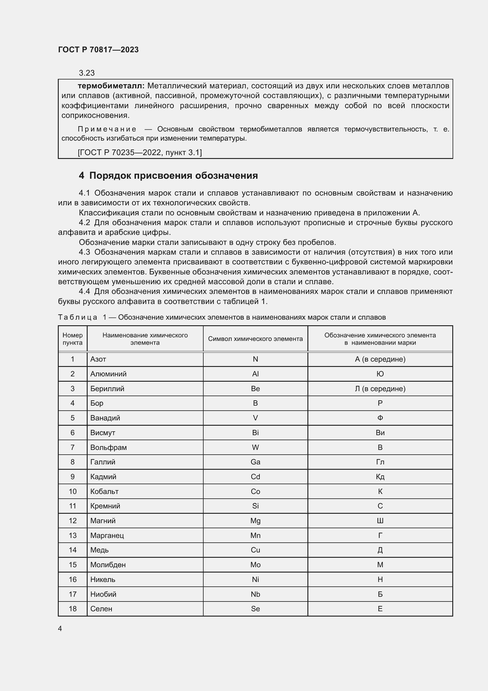 Страница 8 ГОСТ Р 70817-2023