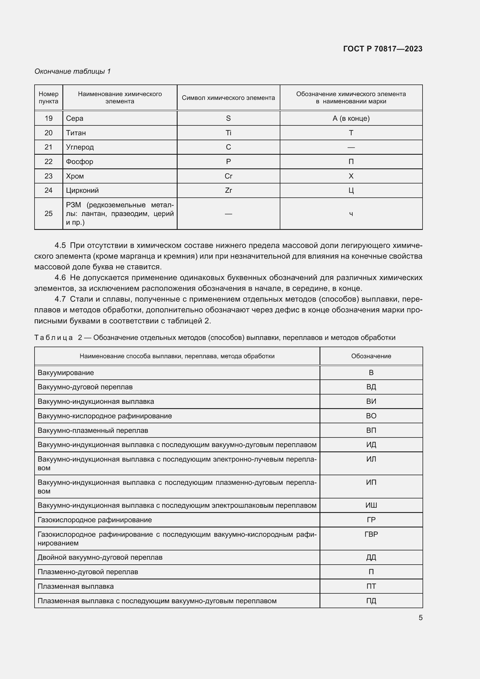 Страница 9 ГОСТ Р 70817-2023