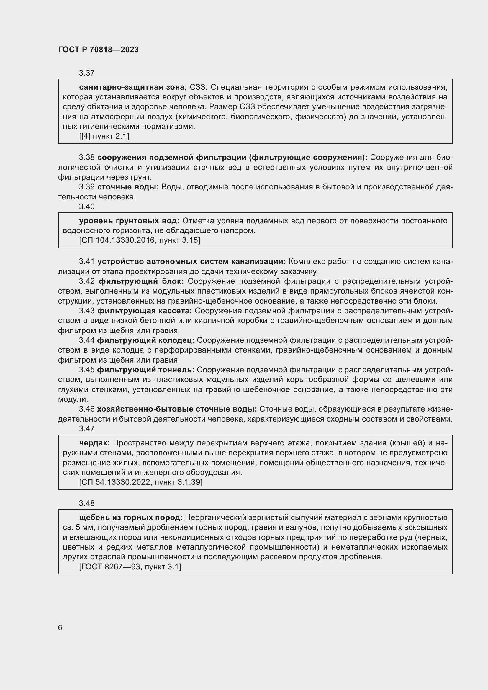 Страница 10 ГОСТ Р 70818-2023