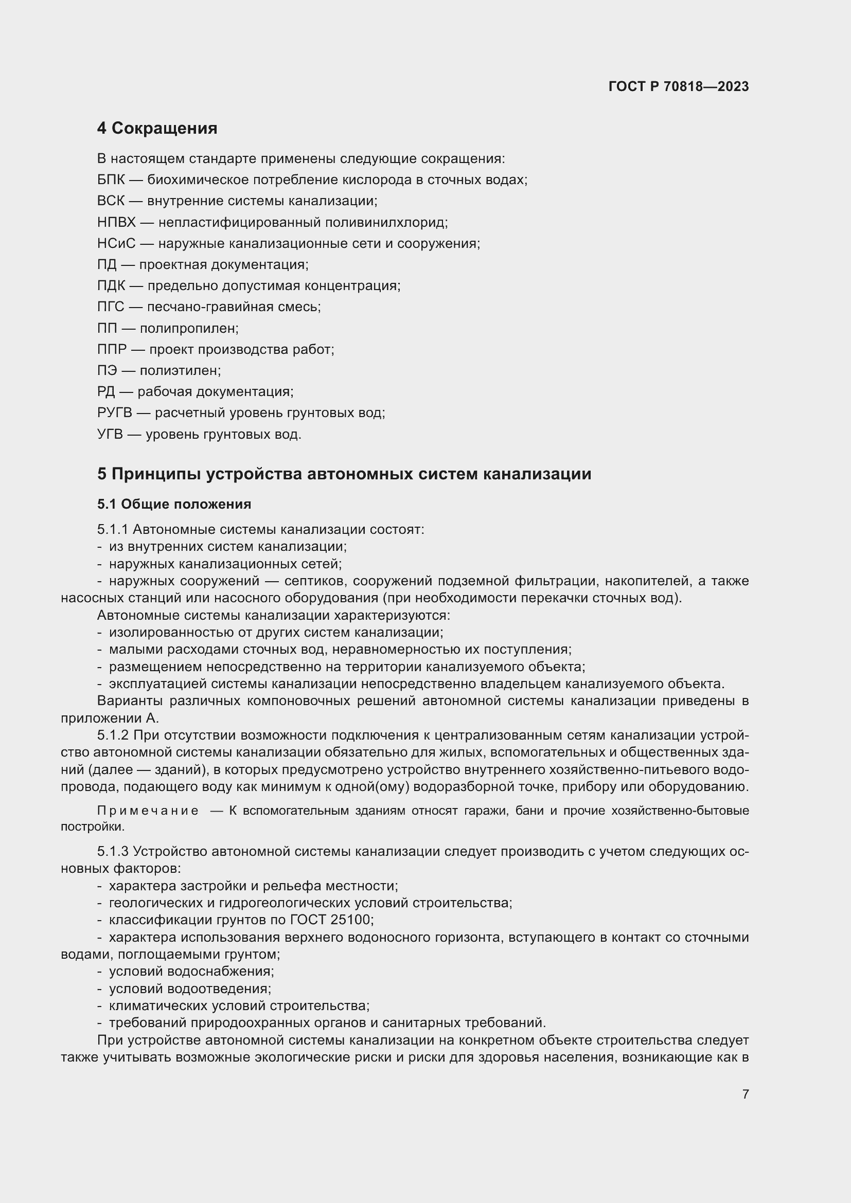 Страница 11 ГОСТ Р 70818-2023