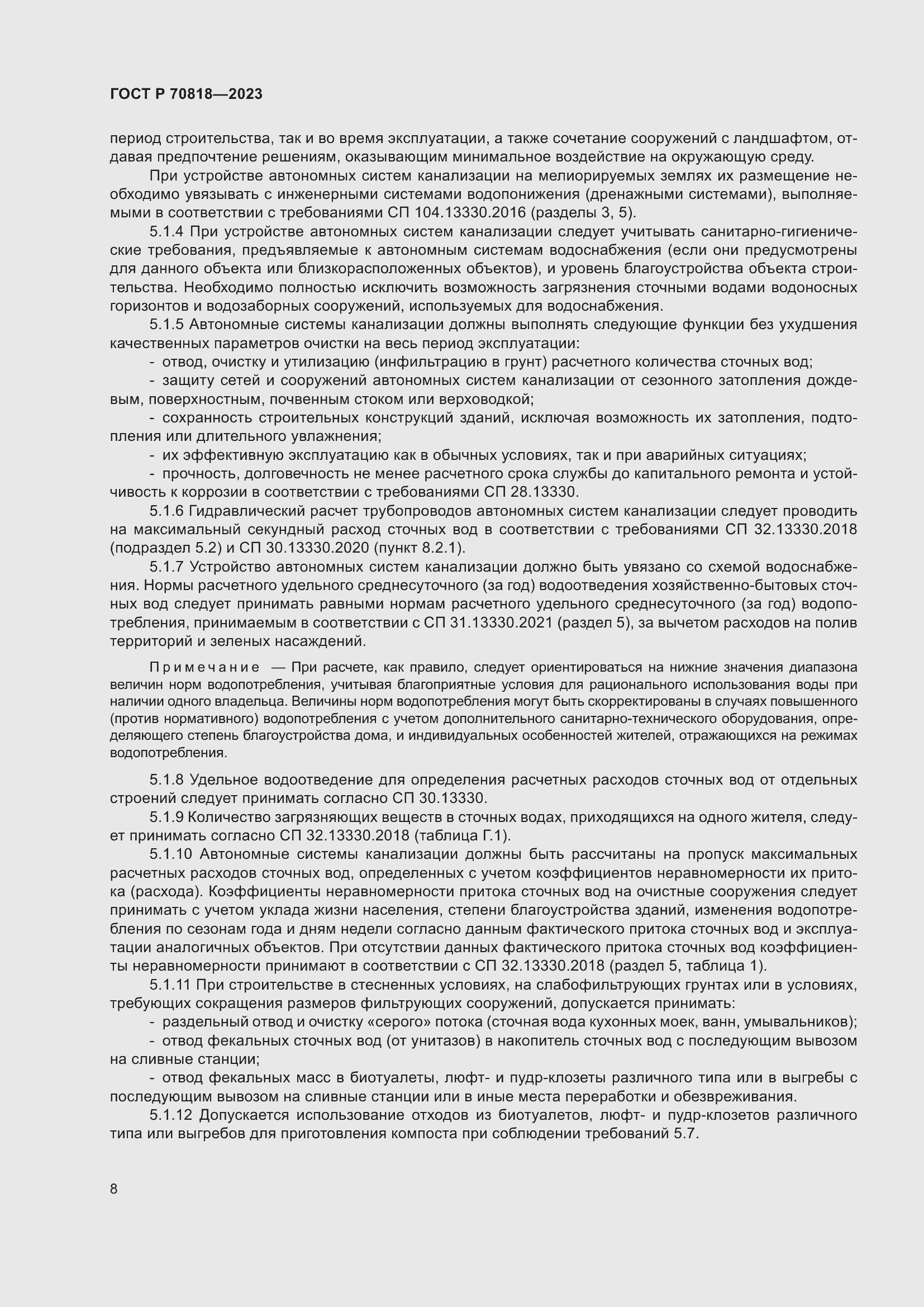 Страница 12 ГОСТ Р 70818-2023