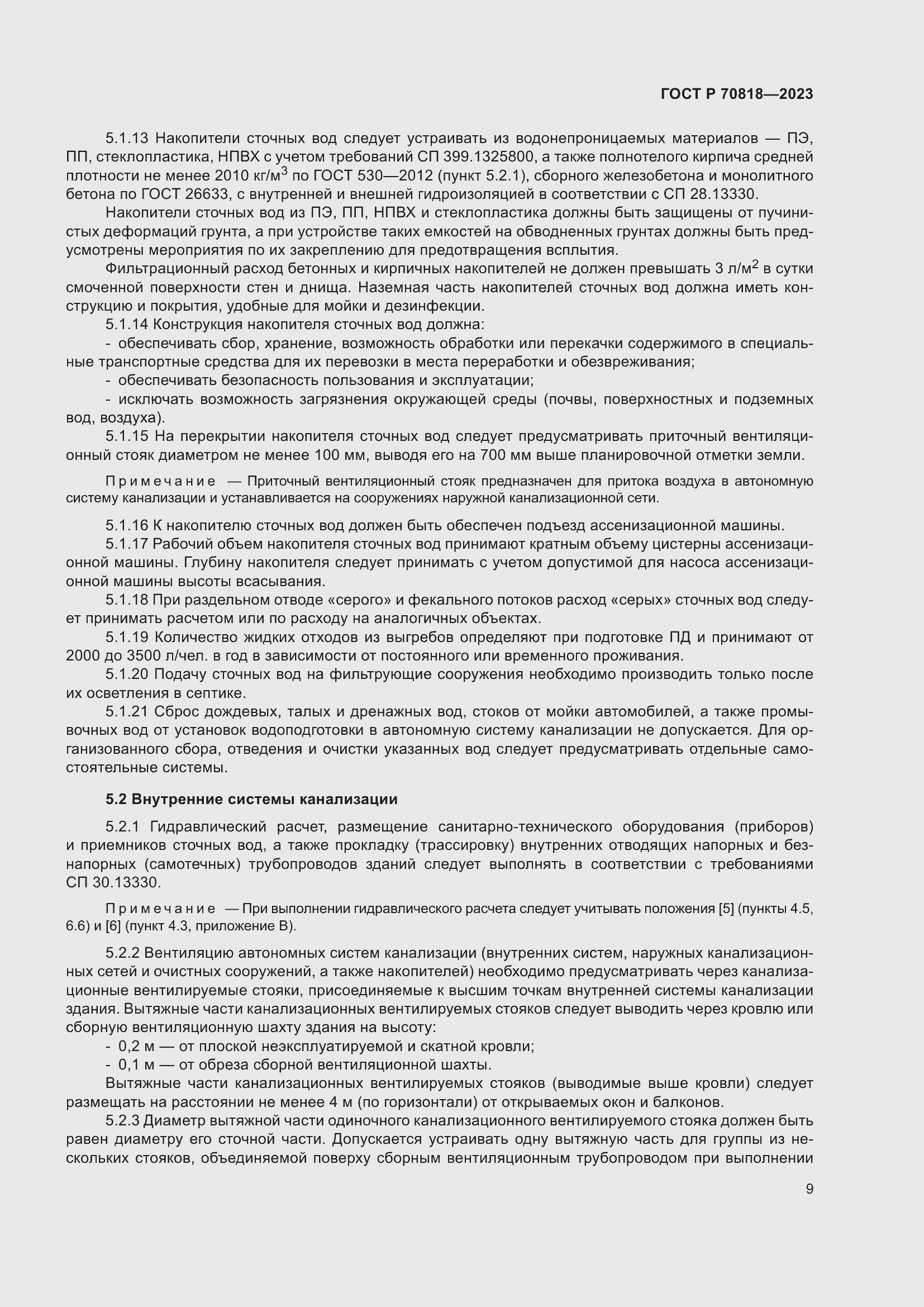 Страница 13 ГОСТ Р 70818-2023