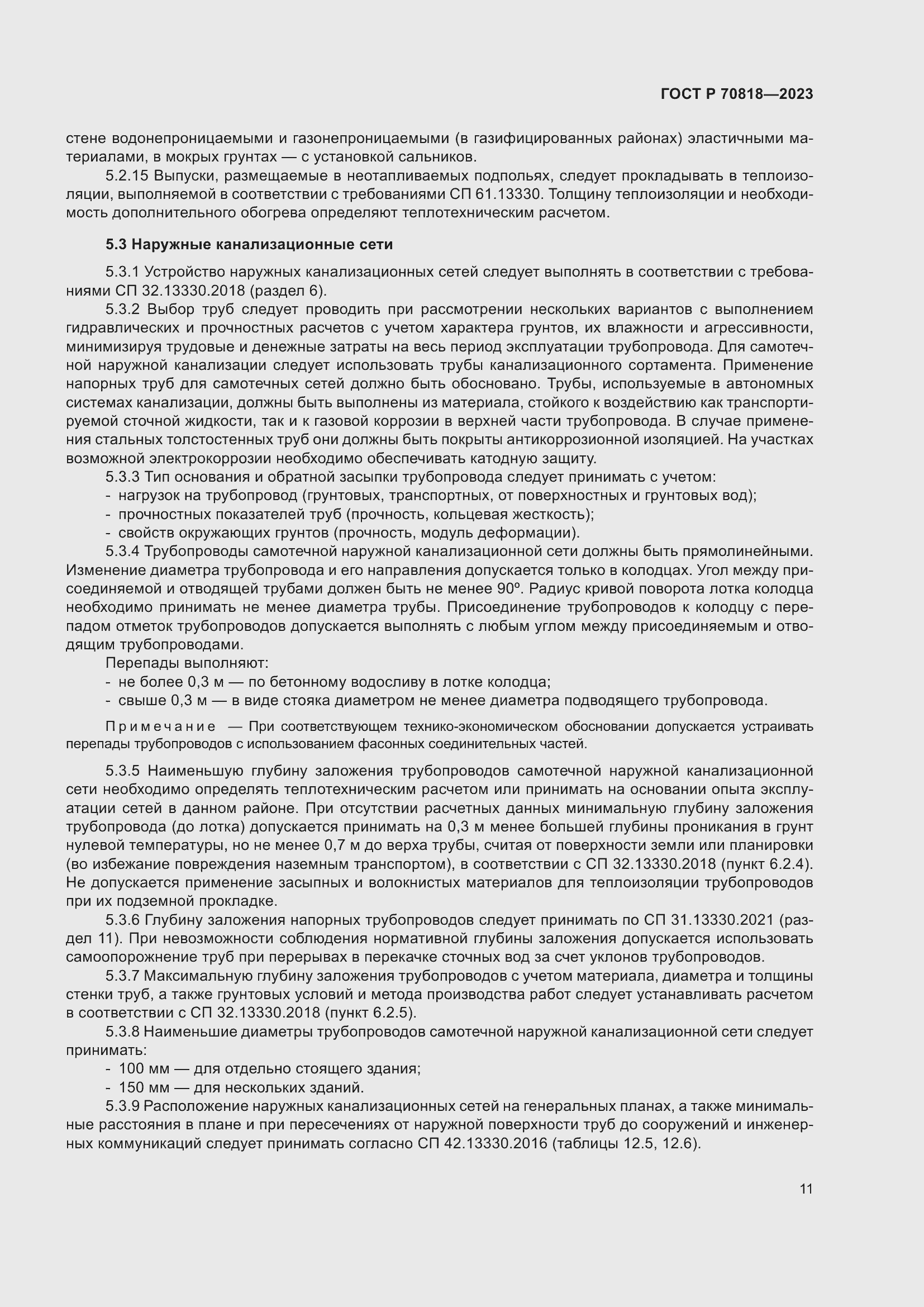 Страница 15 ГОСТ Р 70818-2023