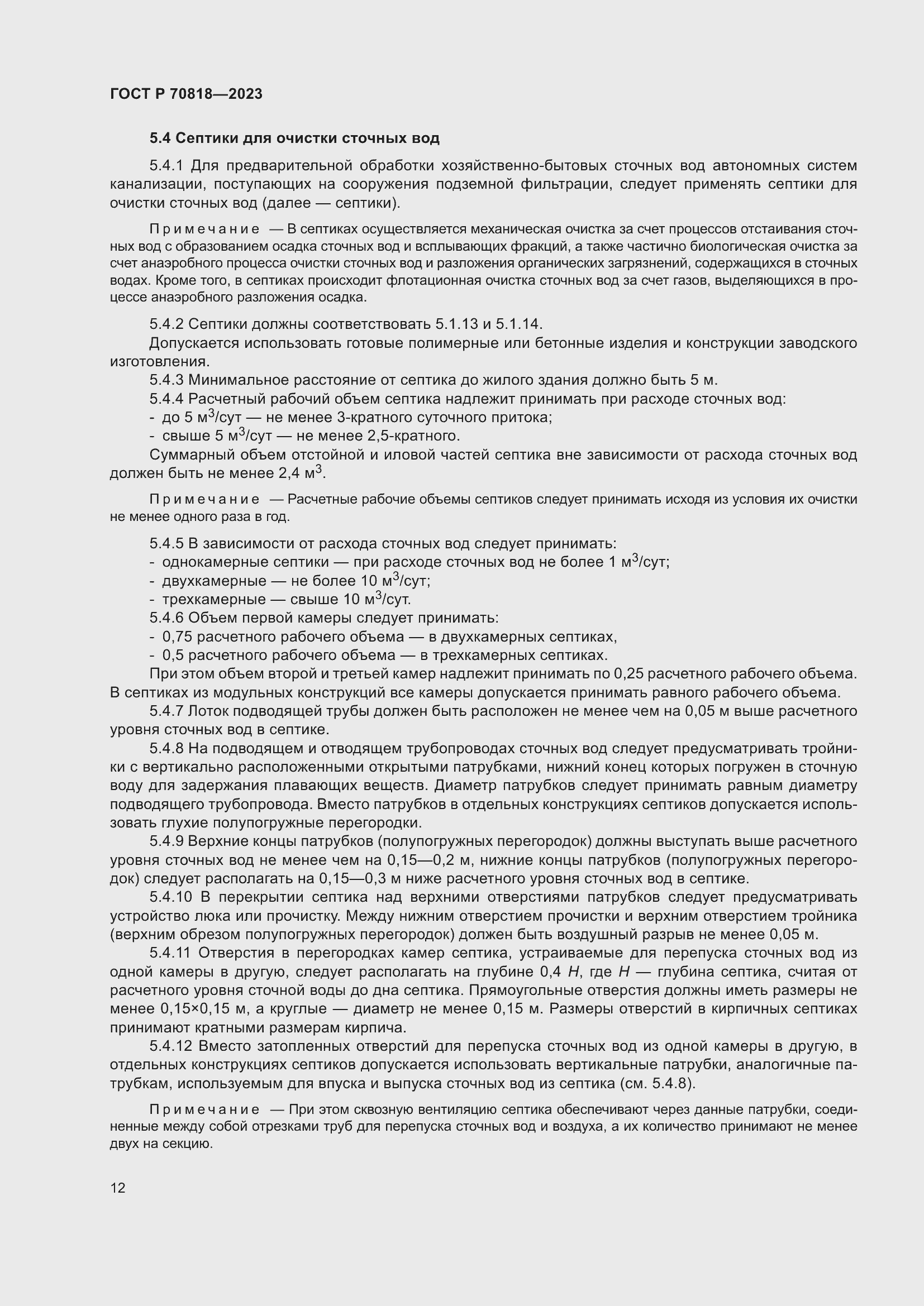 Страница 16 ГОСТ Р 70818-2023