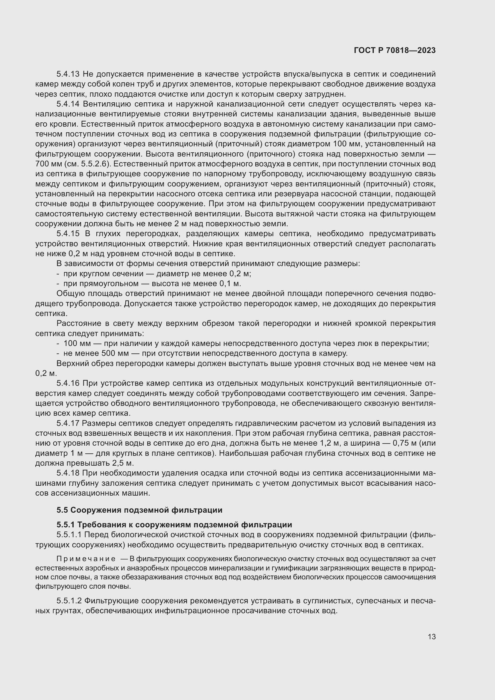 Страница 17 ГОСТ Р 70818-2023