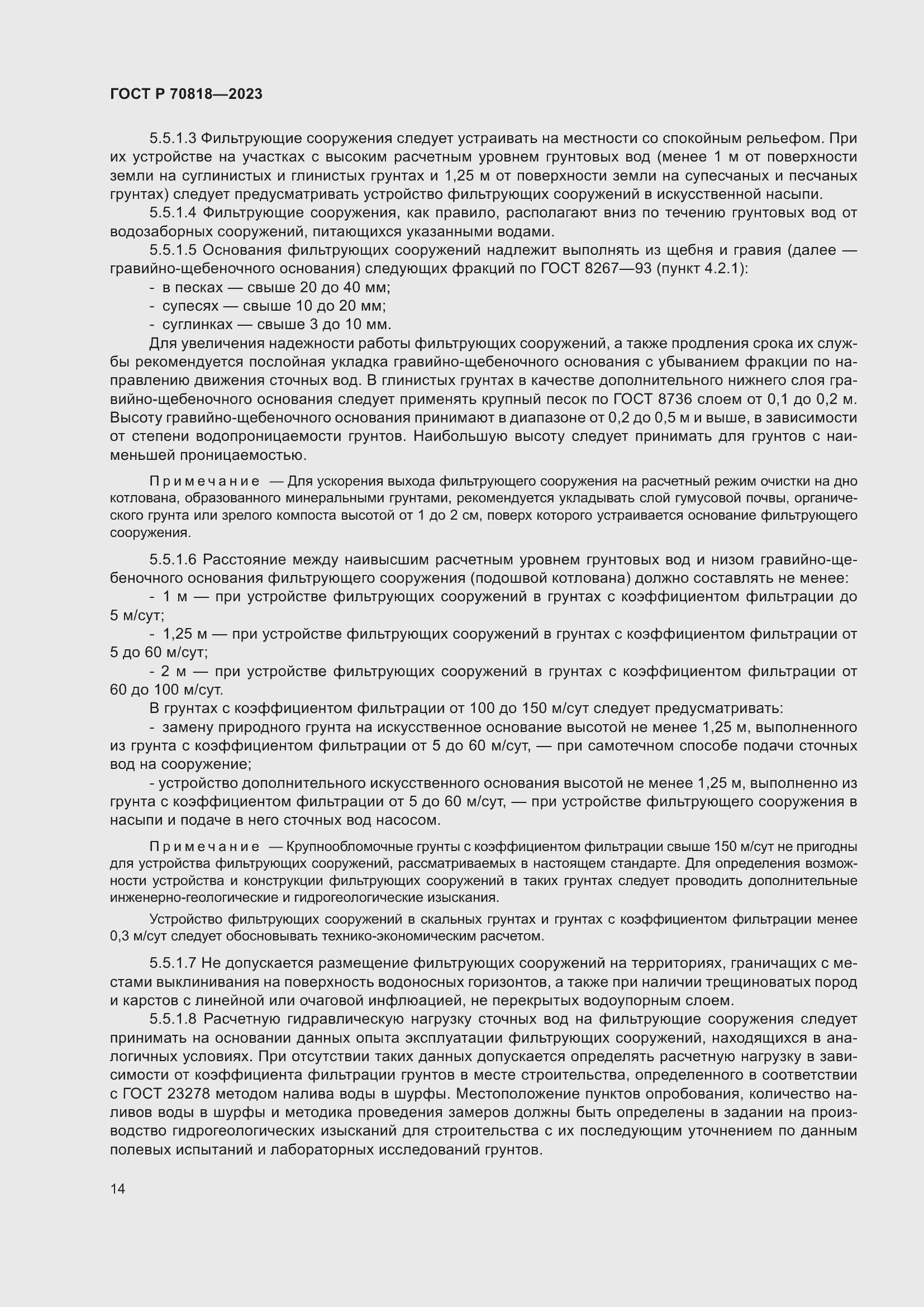 Страница 18 ГОСТ Р 70818-2023