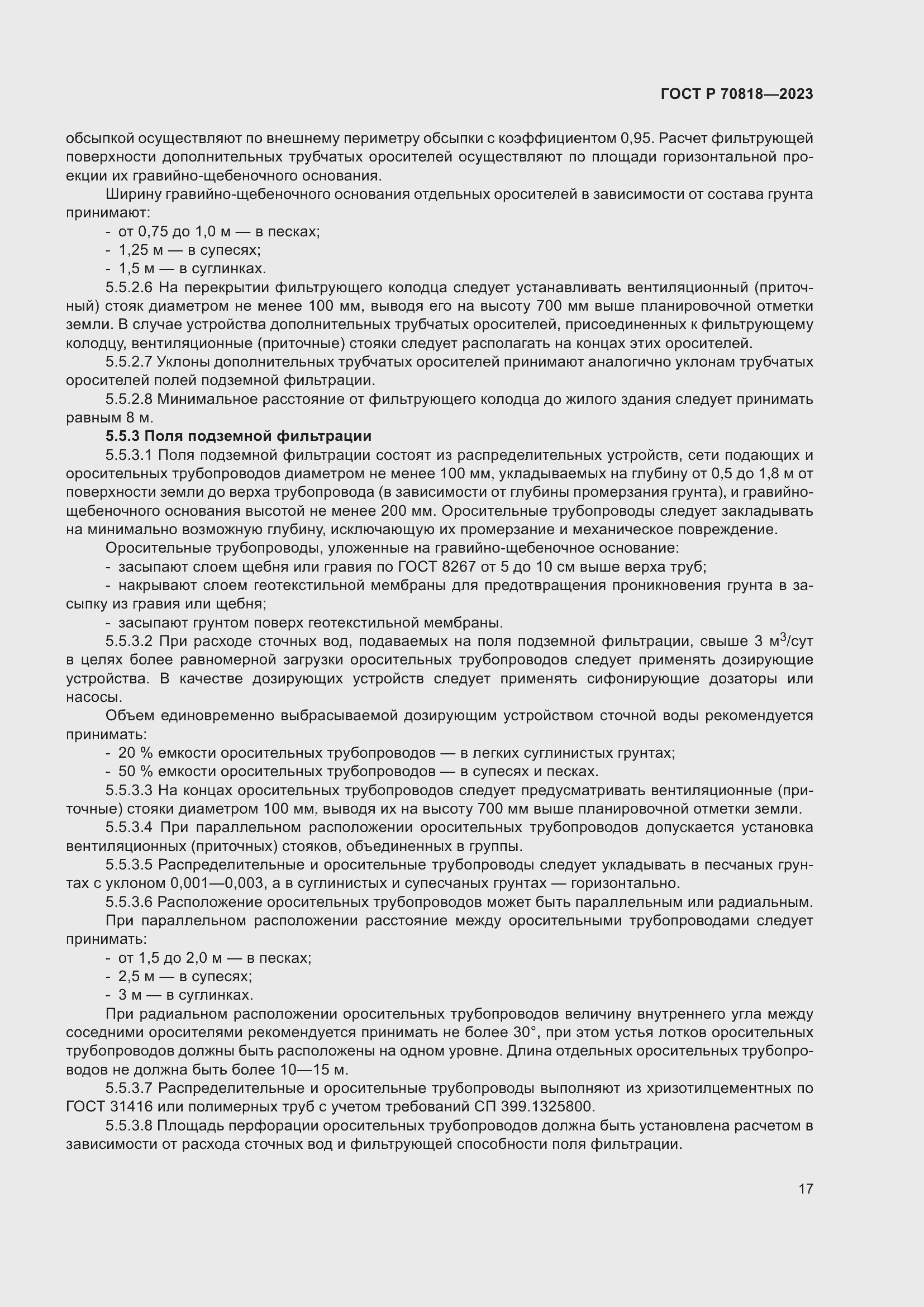 Страница 21 ГОСТ Р 70818-2023