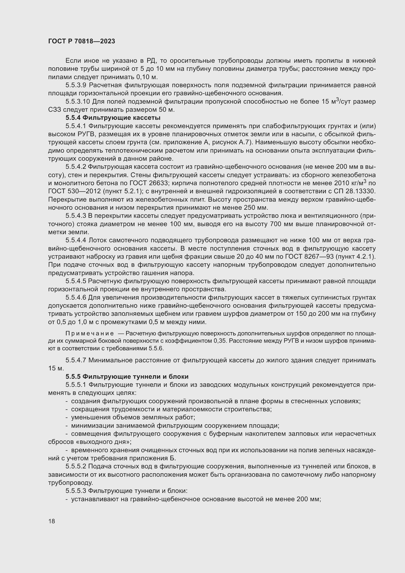 Страница 22 ГОСТ Р 70818-2023