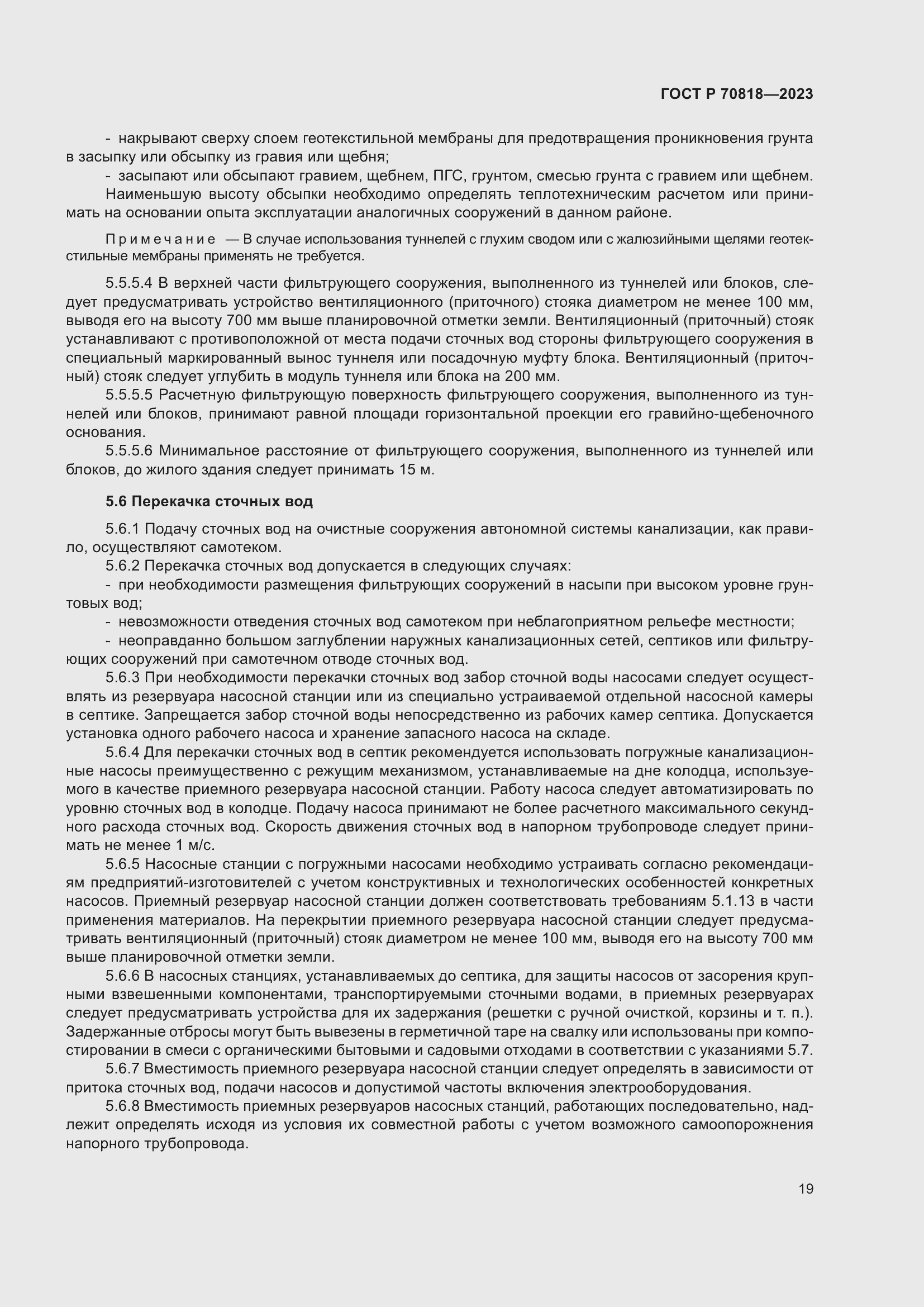 Страница 23 ГОСТ Р 70818-2023