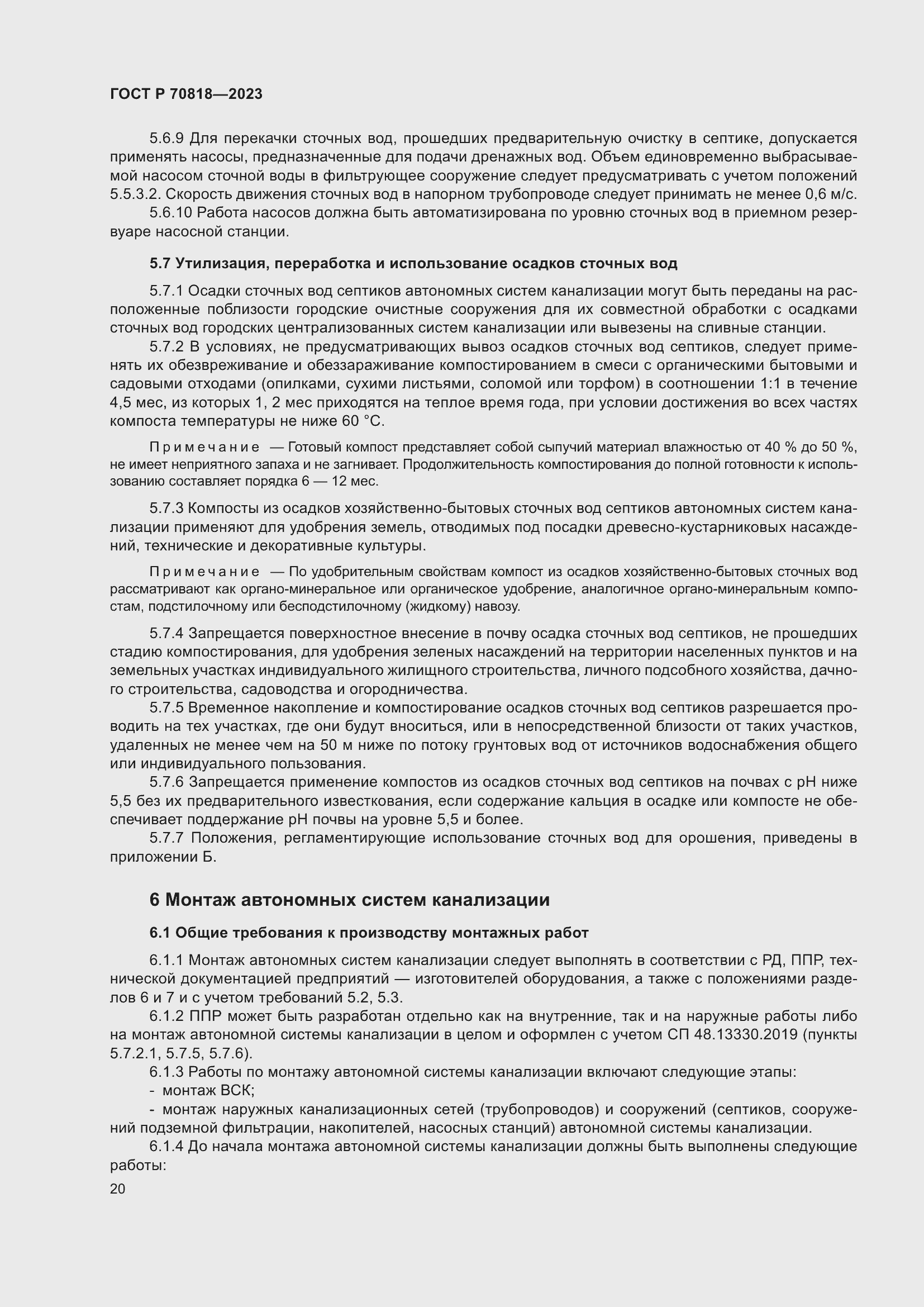 Страница 24 ГОСТ Р 70818-2023