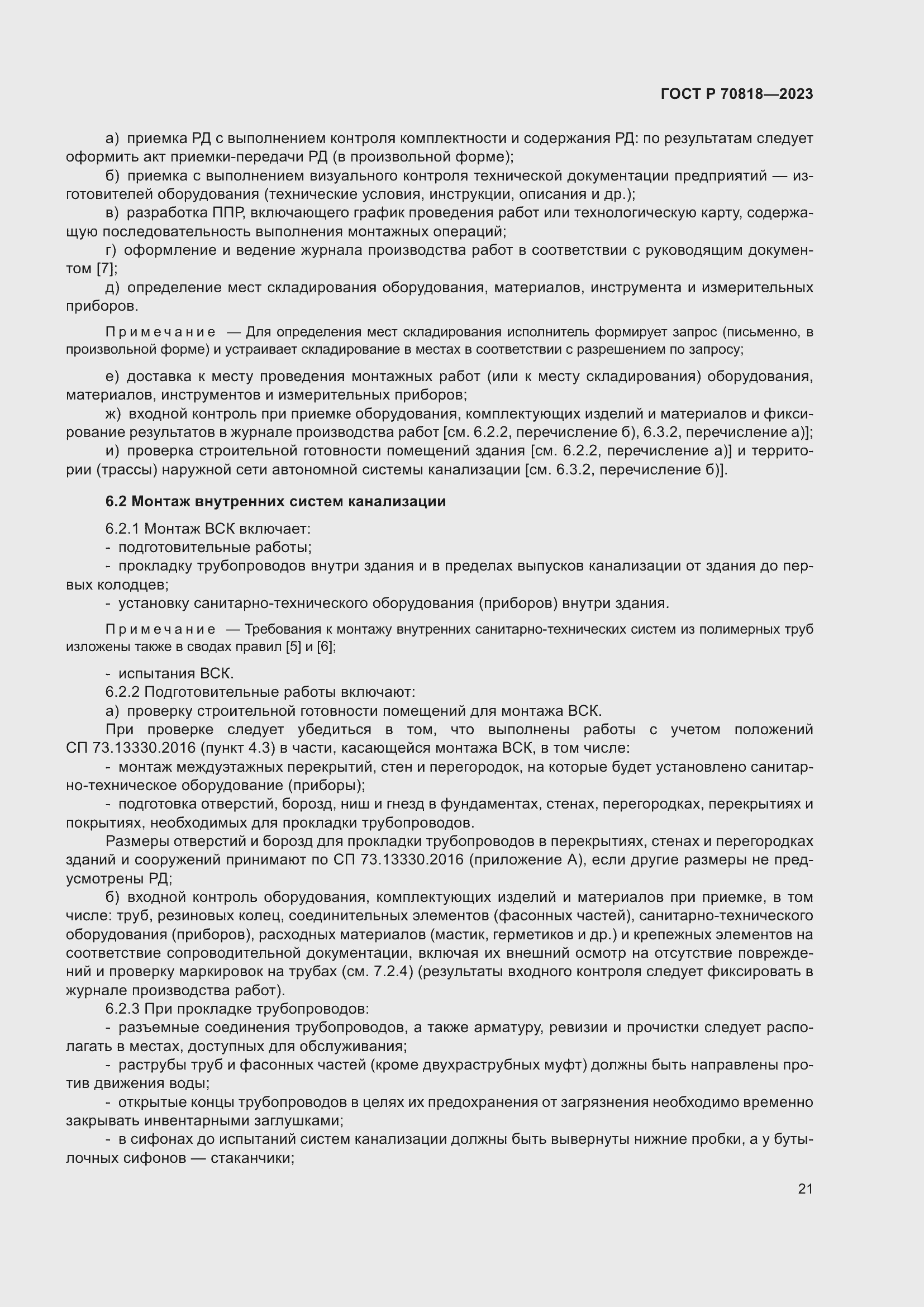 Страница 25 ГОСТ Р 70818-2023