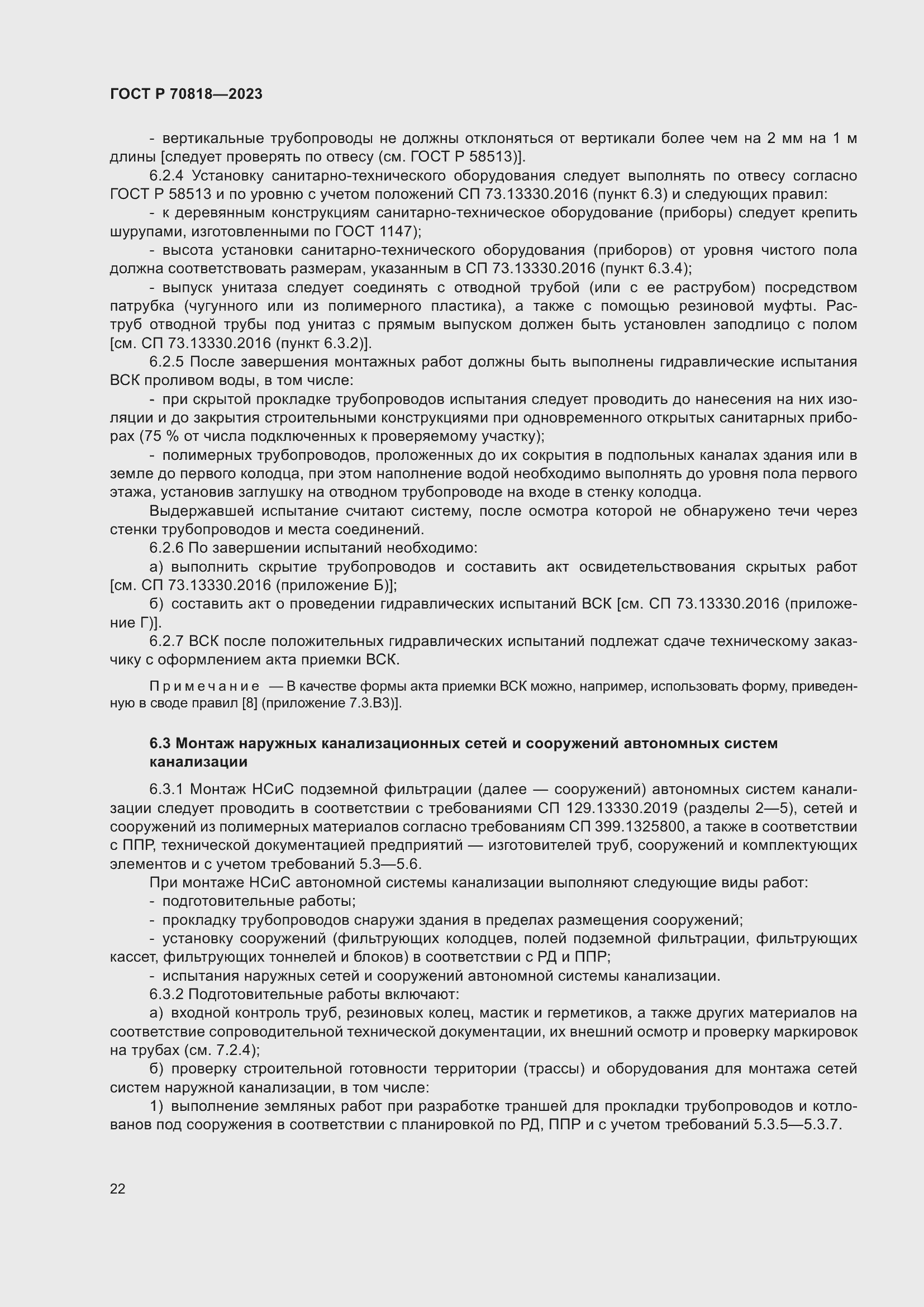 Страница 26 ГОСТ Р 70818-2023