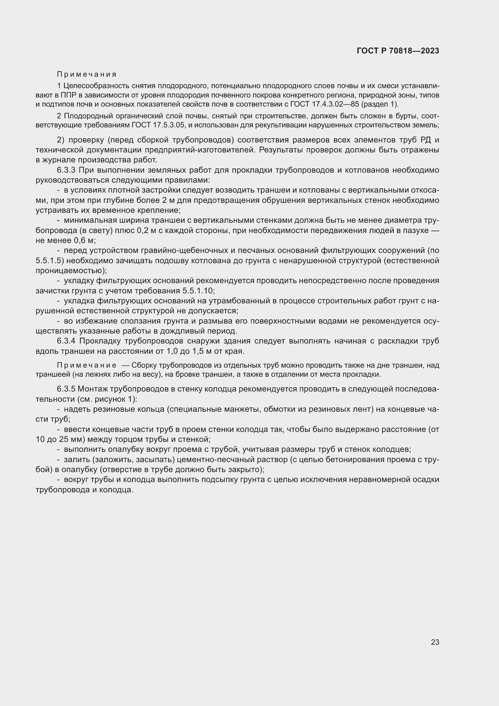 Страница 27 ГОСТ Р 70818-2023