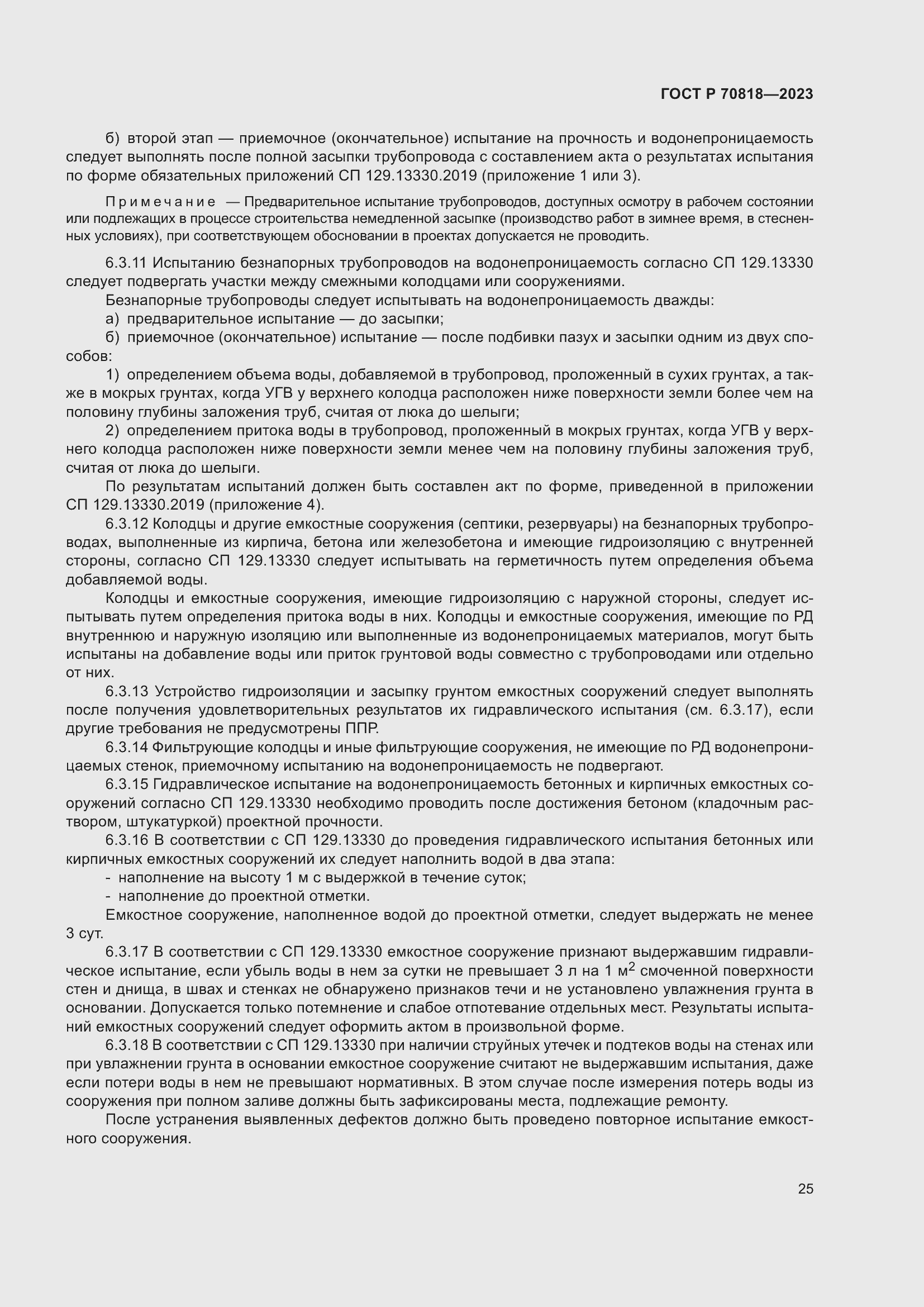 Страница 29 ГОСТ Р 70818-2023