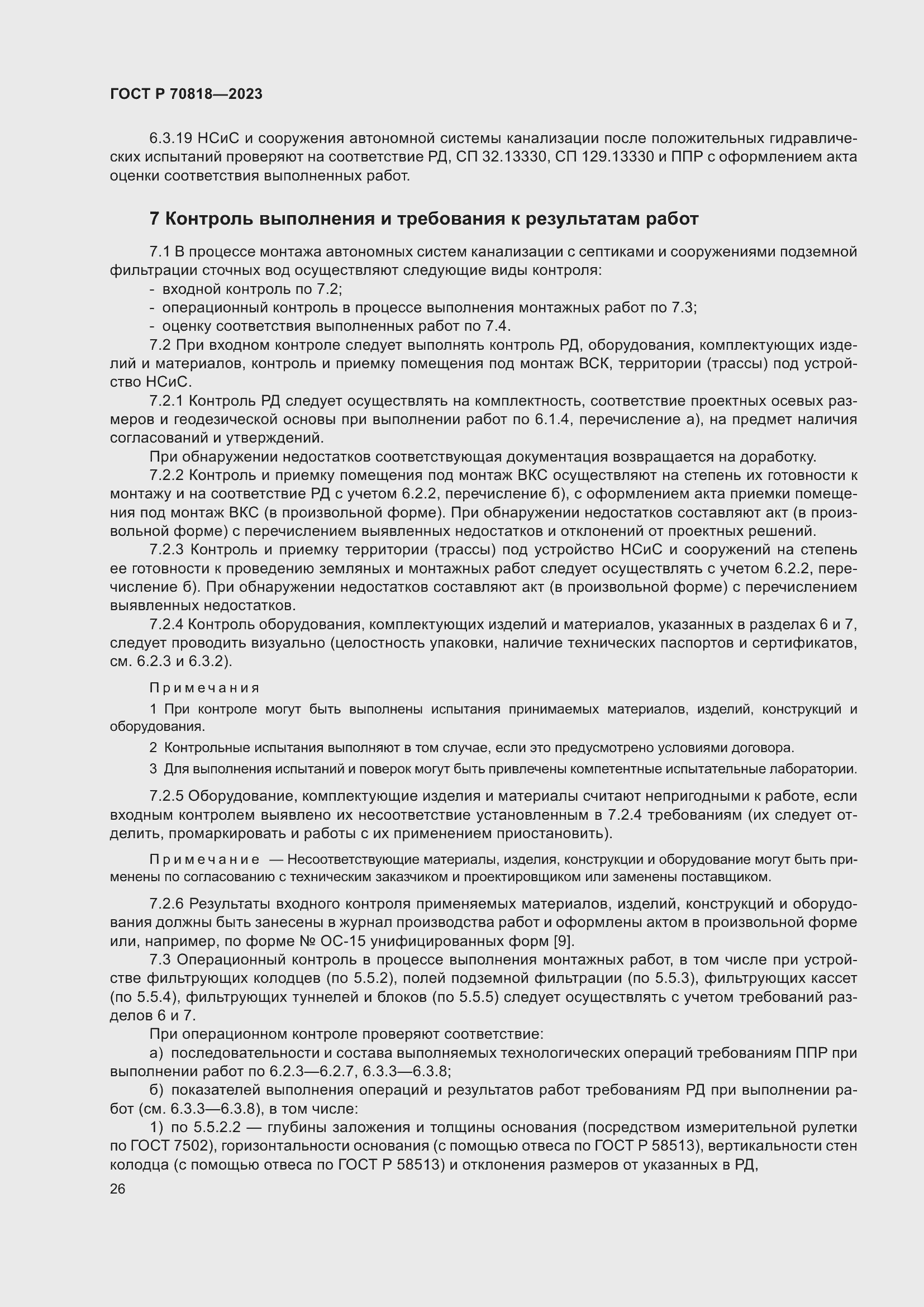 Страница 30 ГОСТ Р 70818-2023