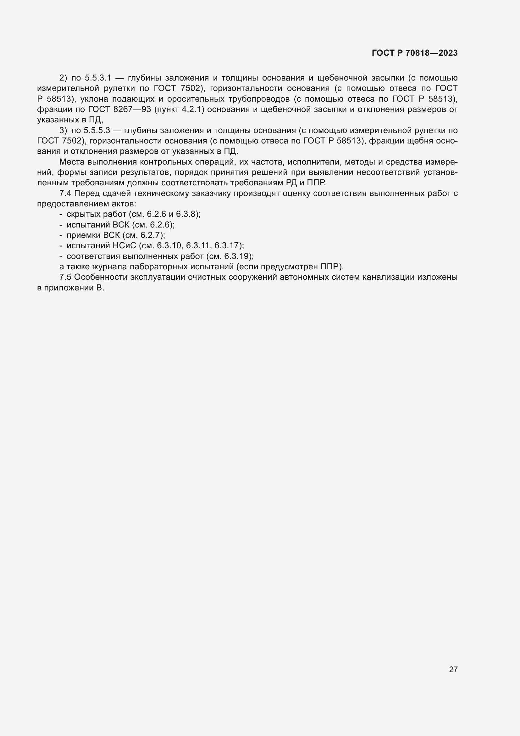 Страница 31 ГОСТ Р 70818-2023