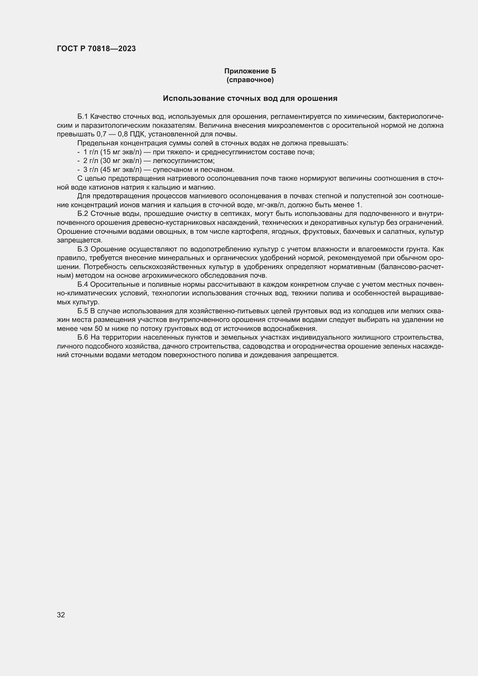 Страница 36 ГОСТ Р 70818-2023