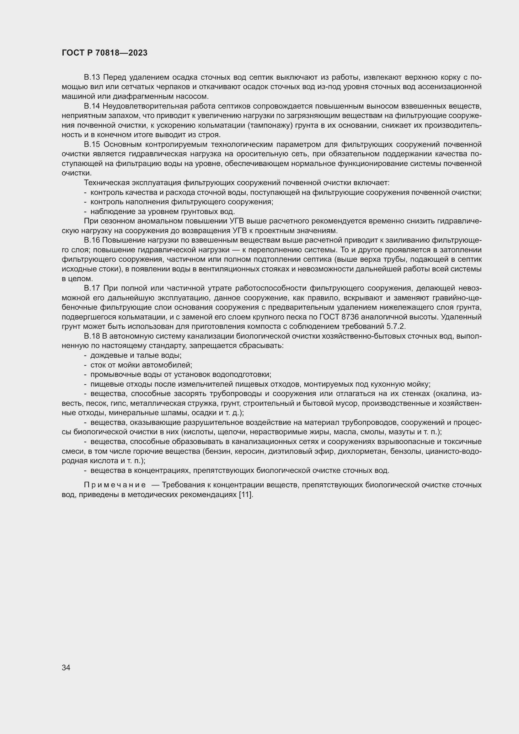 Страница 38 ГОСТ Р 70818-2023