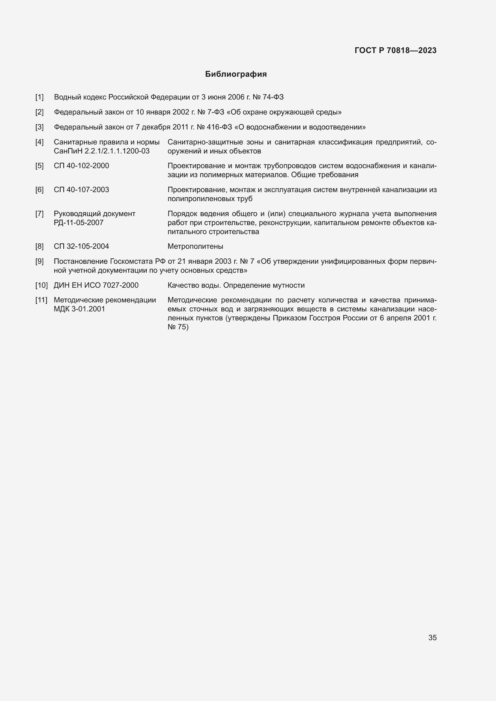 Страница 39 ГОСТ Р 70818-2023