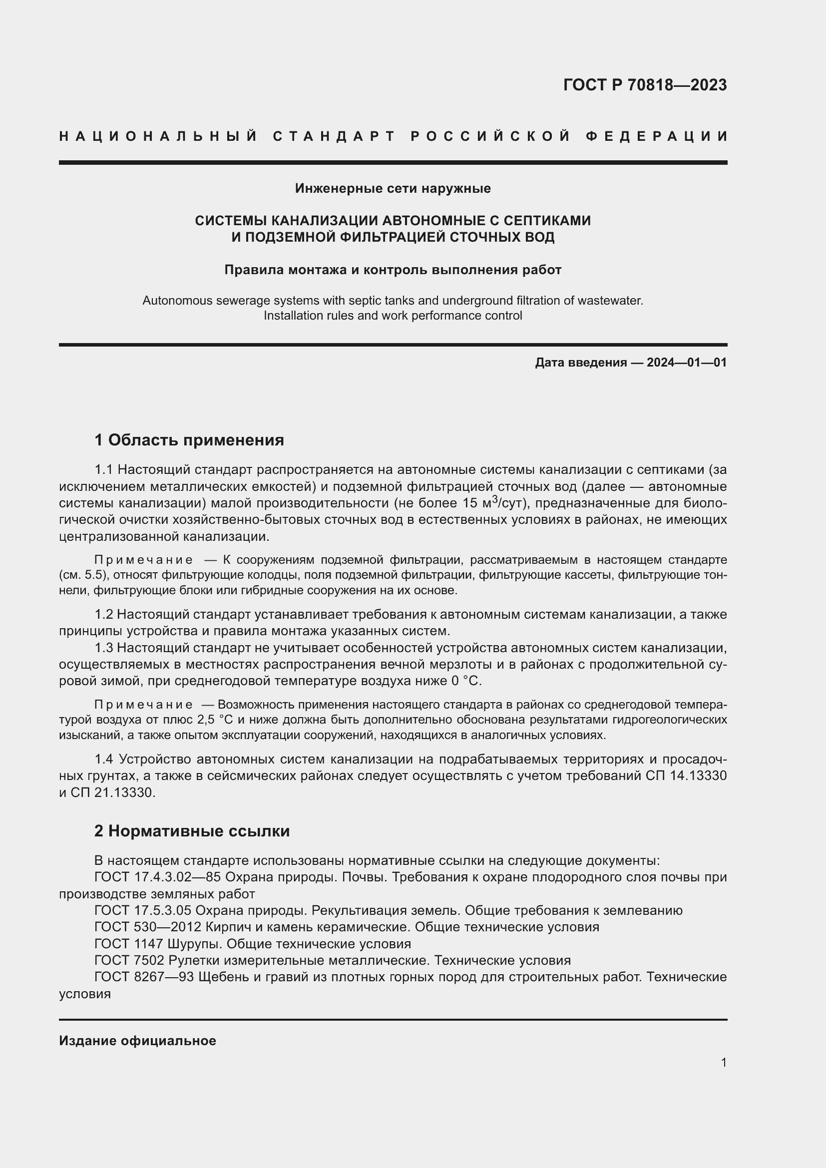 Страница 5 ГОСТ Р 70818-2023