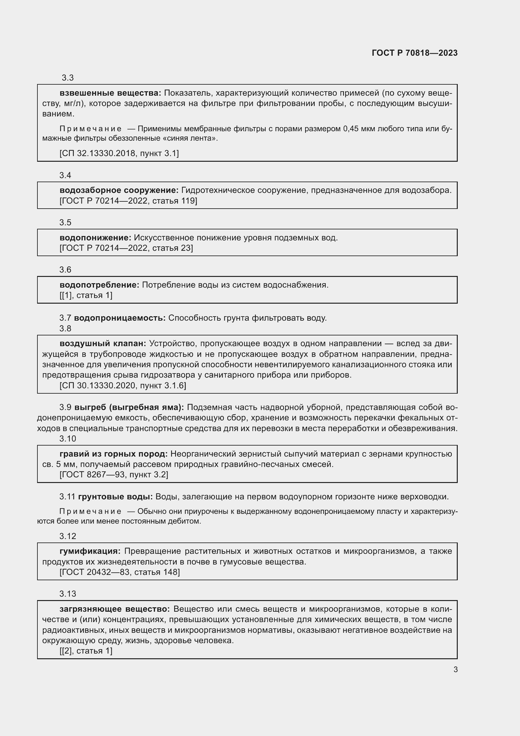 Страница 7 ГОСТ Р 70818-2023