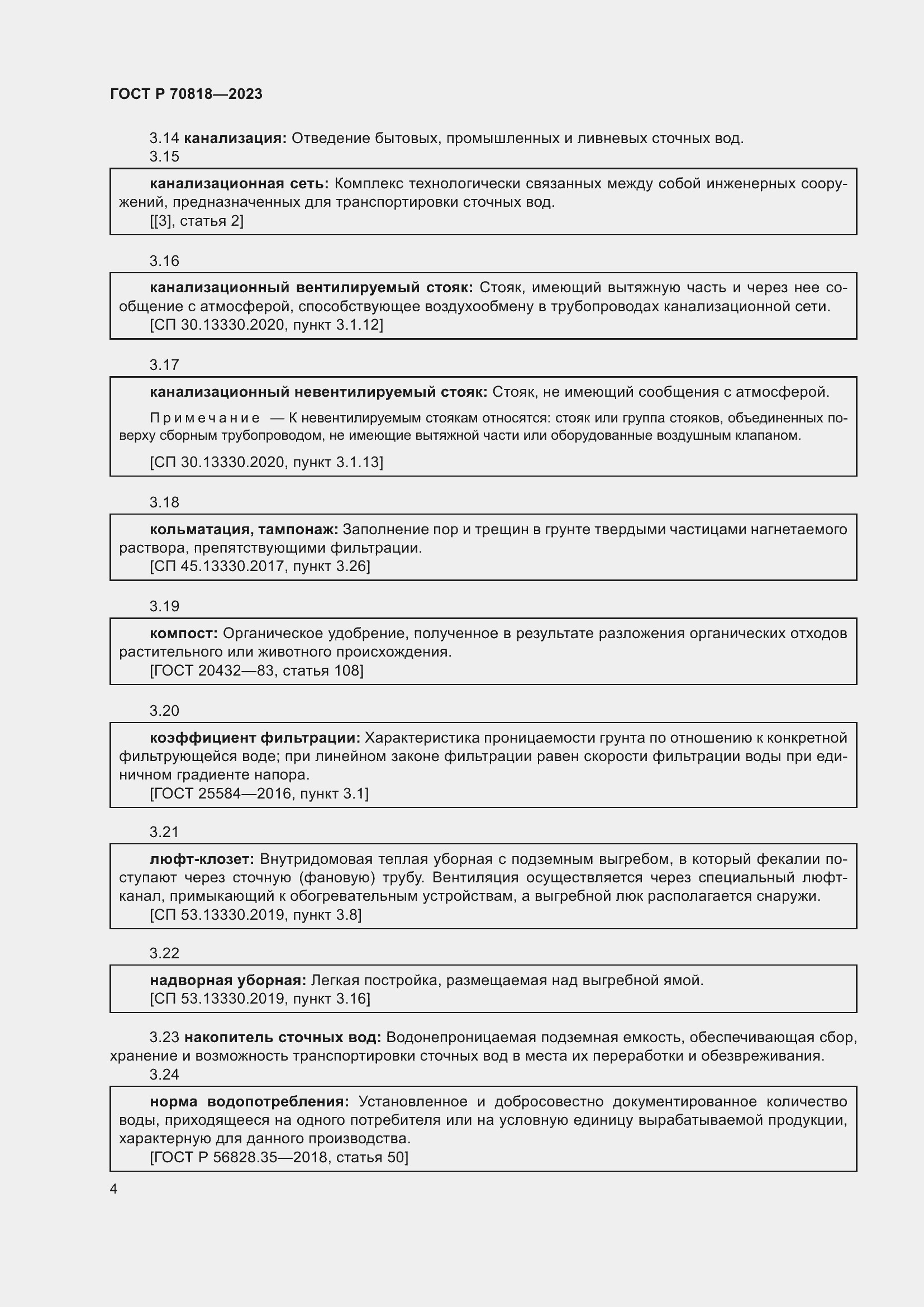 Страница 8 ГОСТ Р 70818-2023