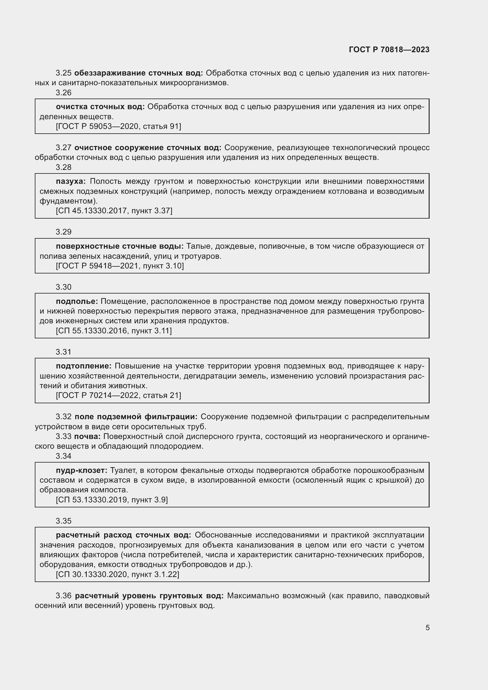 Страница 9 ГОСТ Р 70818-2023