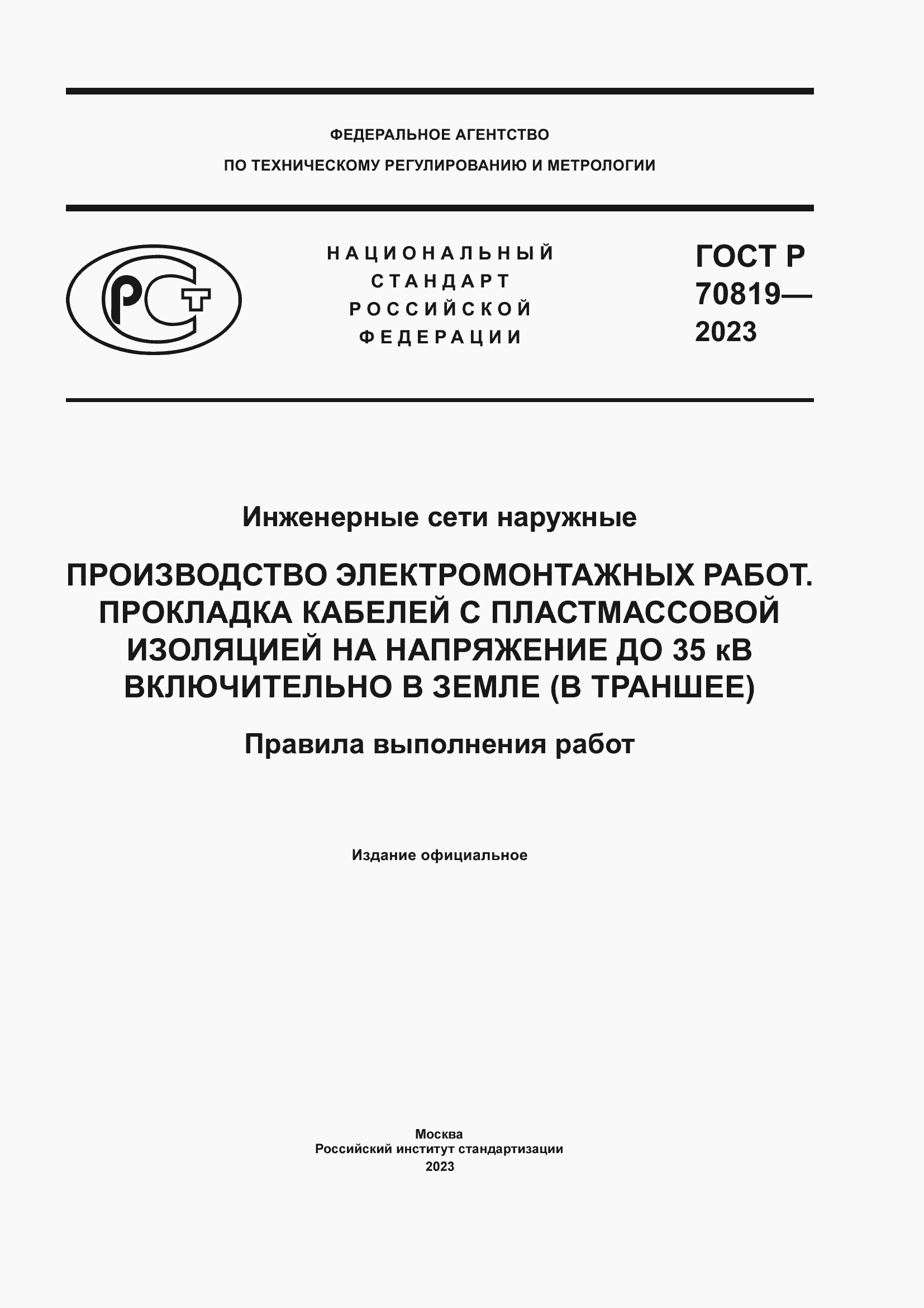 Страница 1 ГОСТ Р 70819-2023
